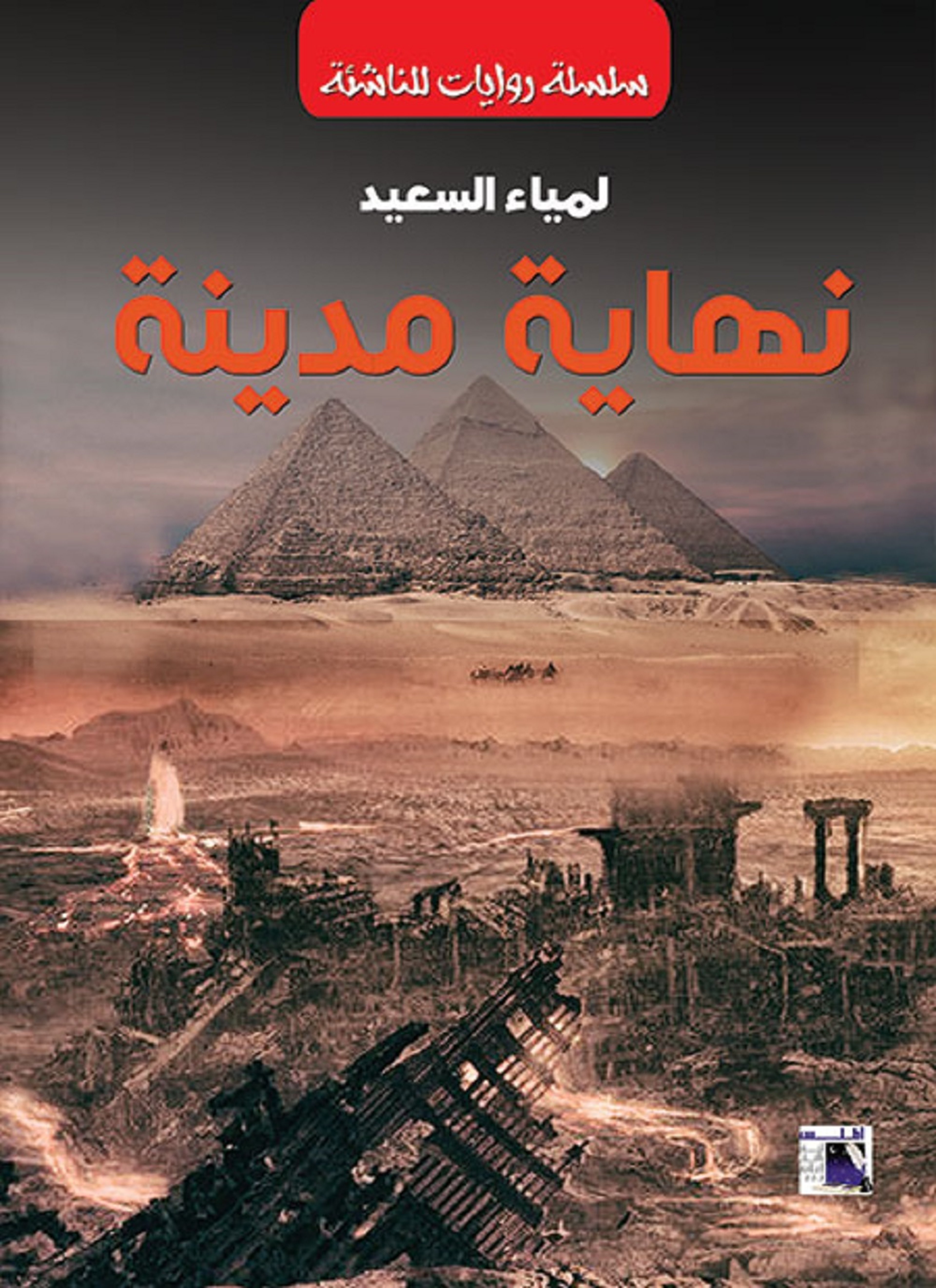 نهاية مدينة