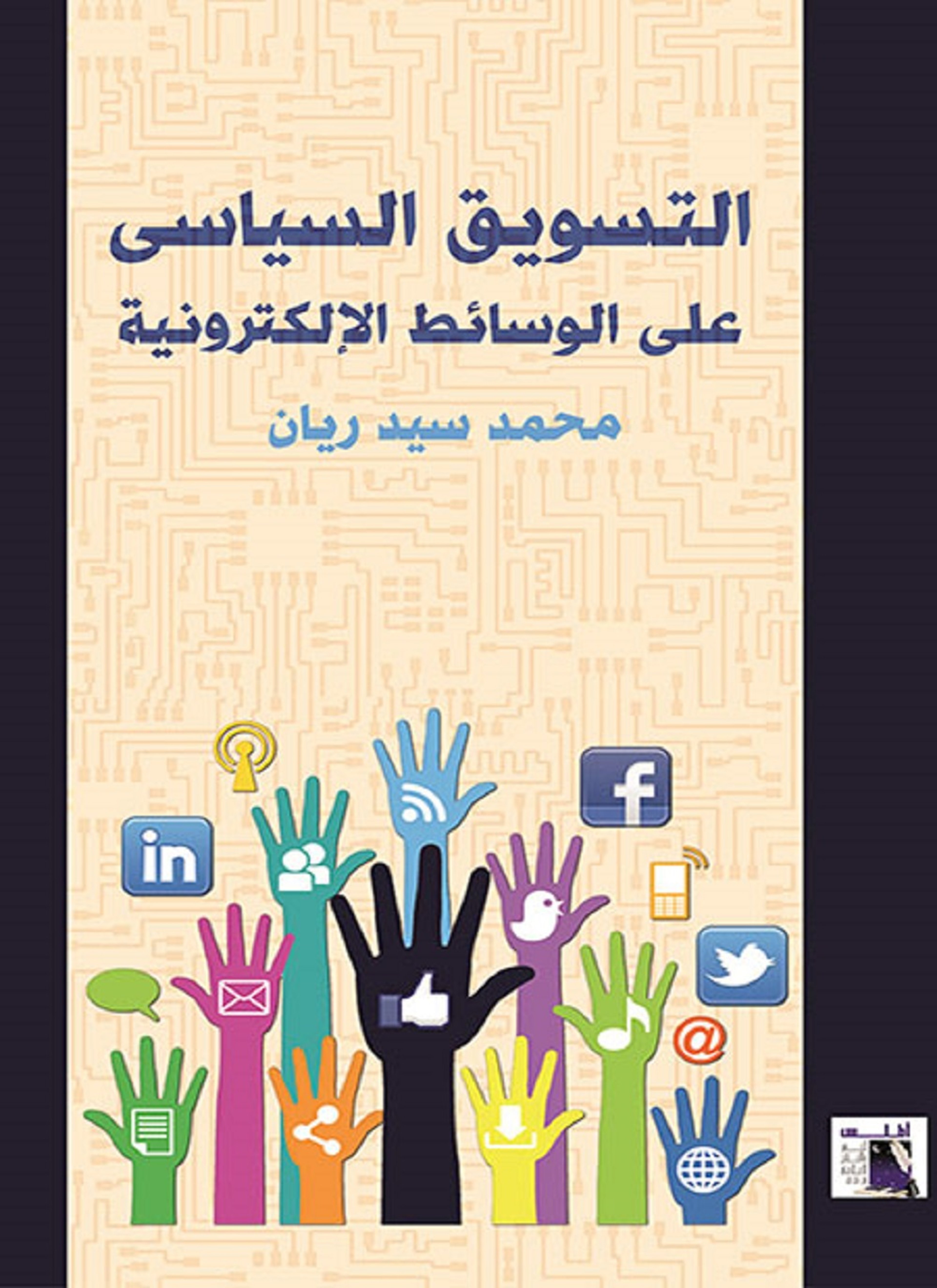 التسويق السياسى