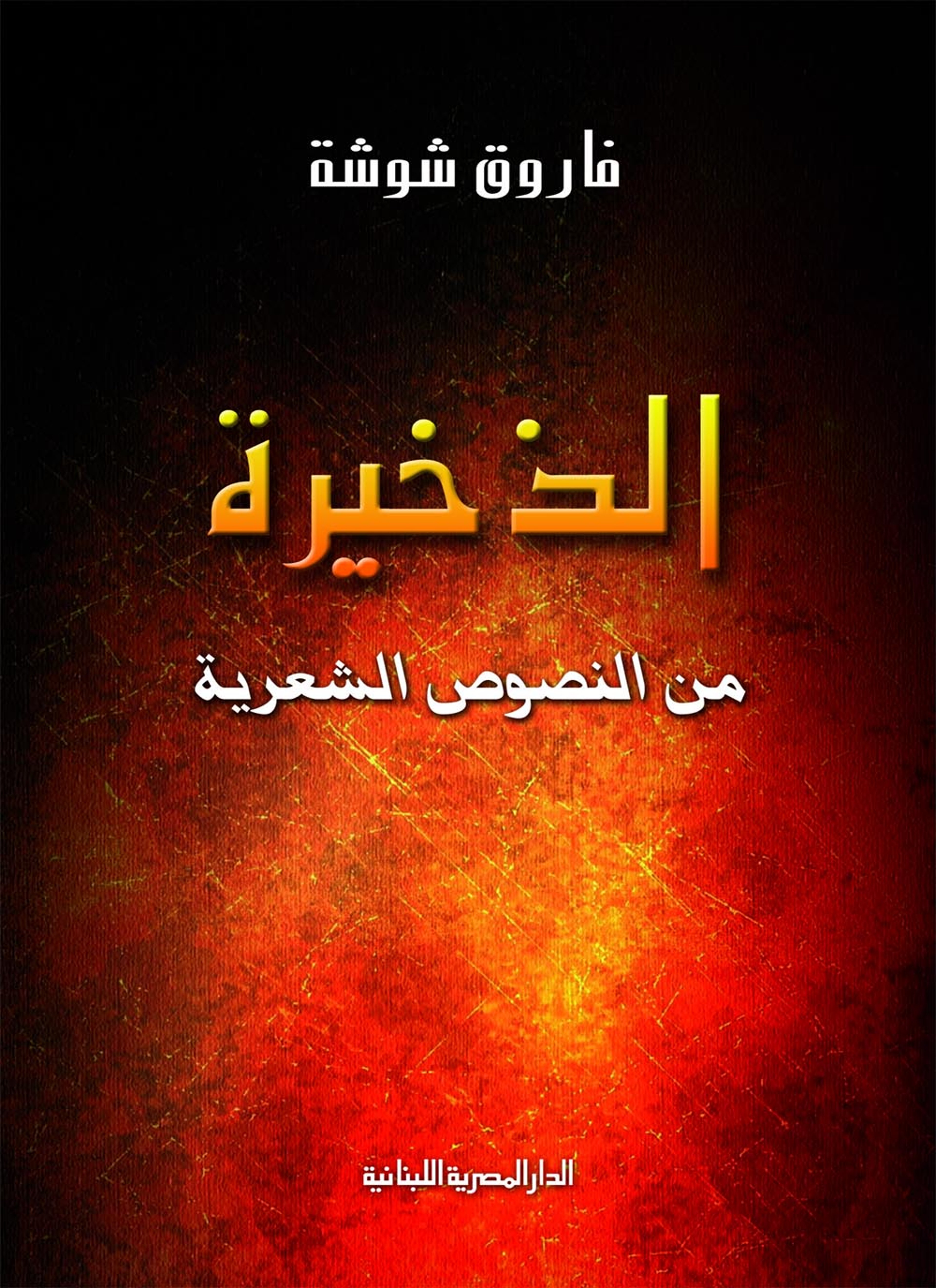 الذخيرة