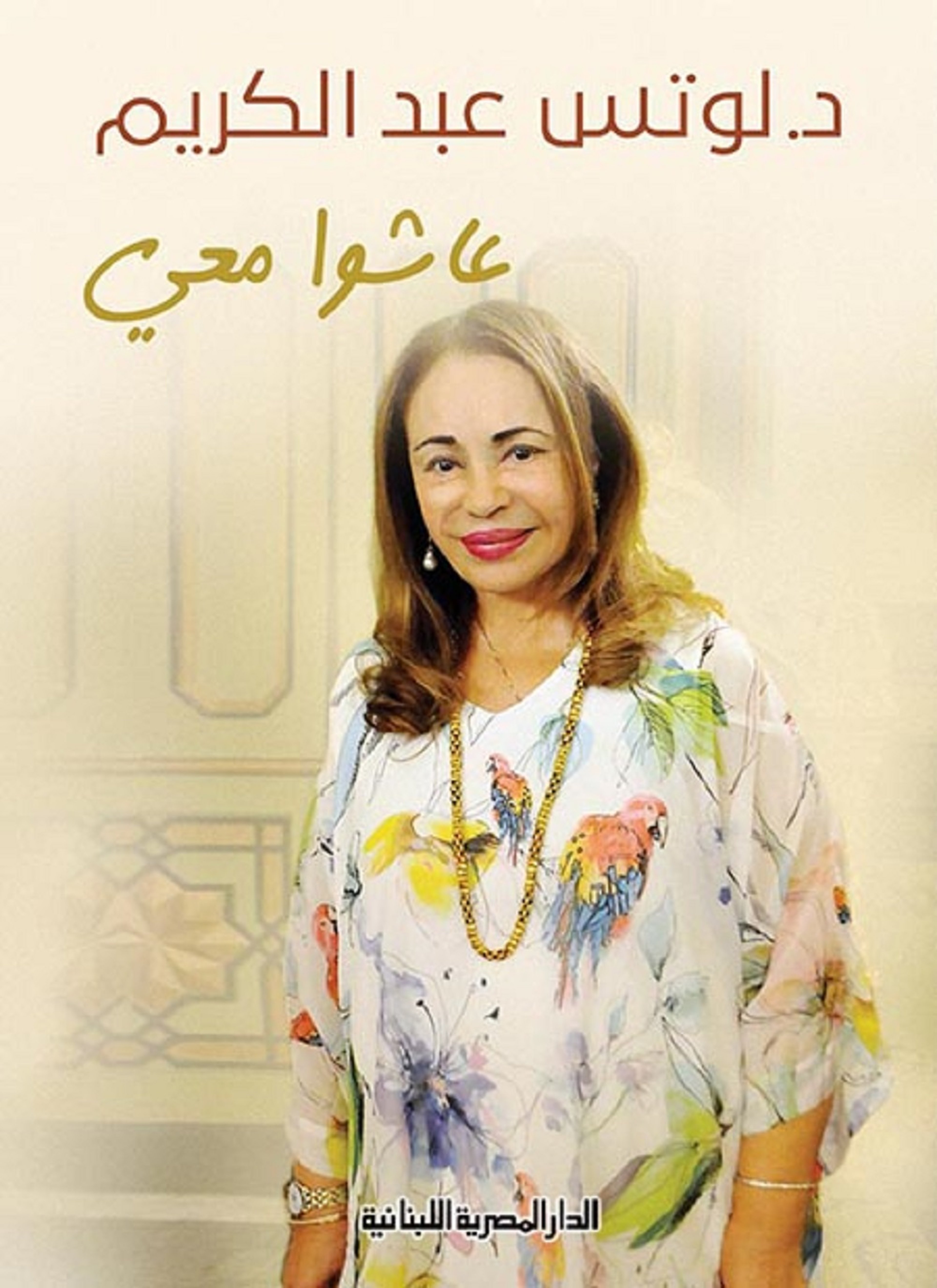 عاشوا معي