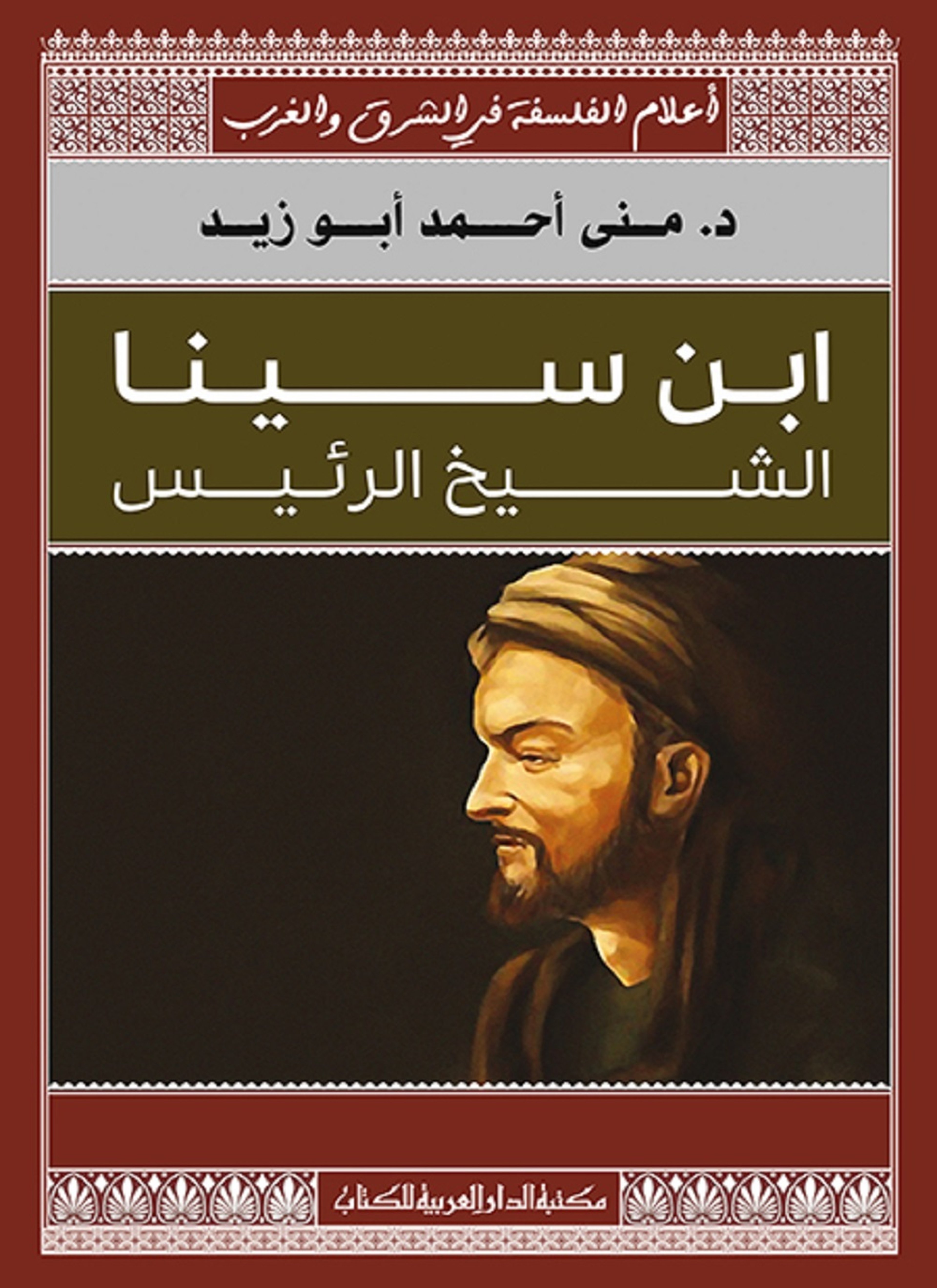 ابن سينا الشيخ الرئيس