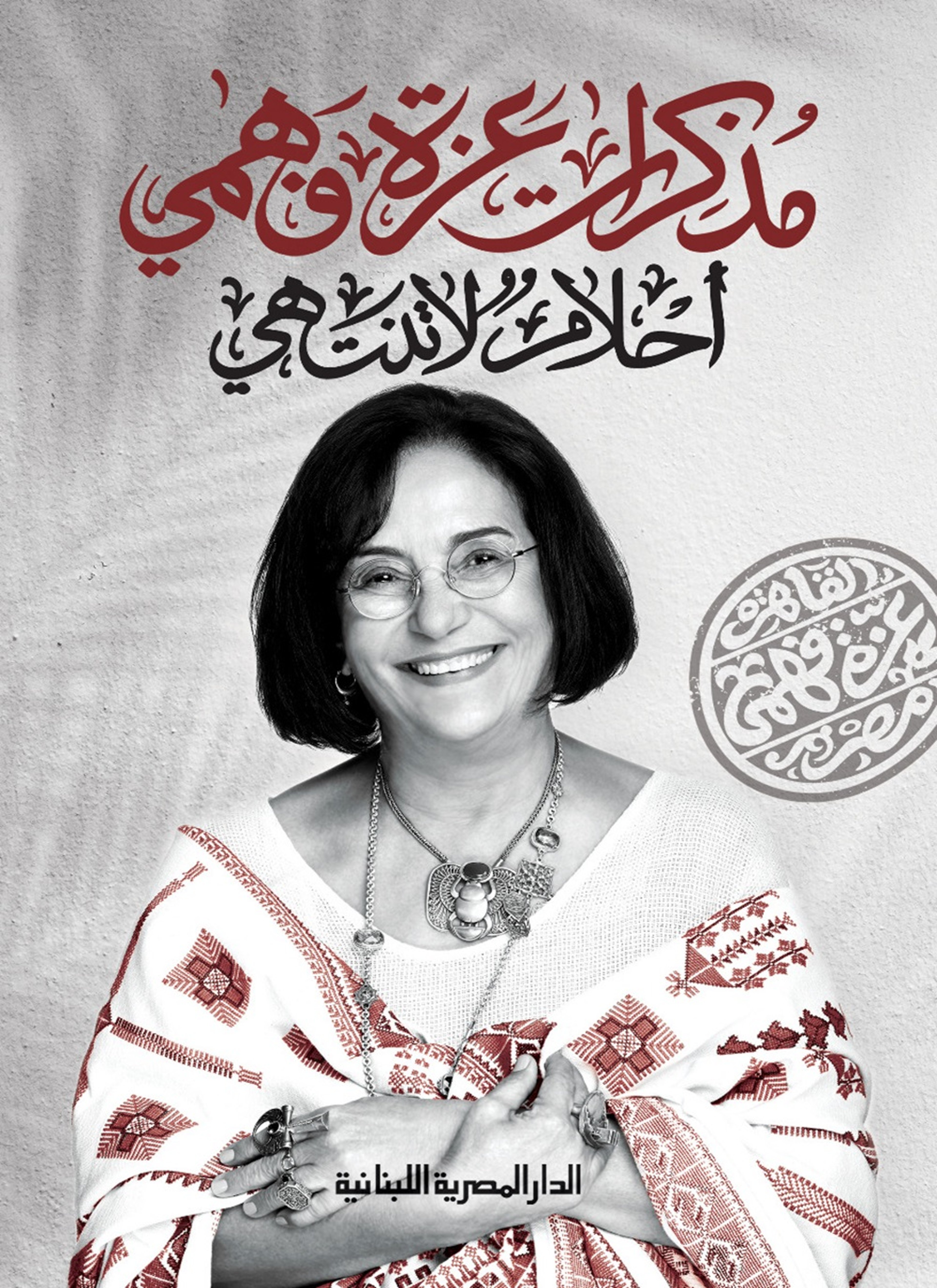 مذكرات عزة فهمي
