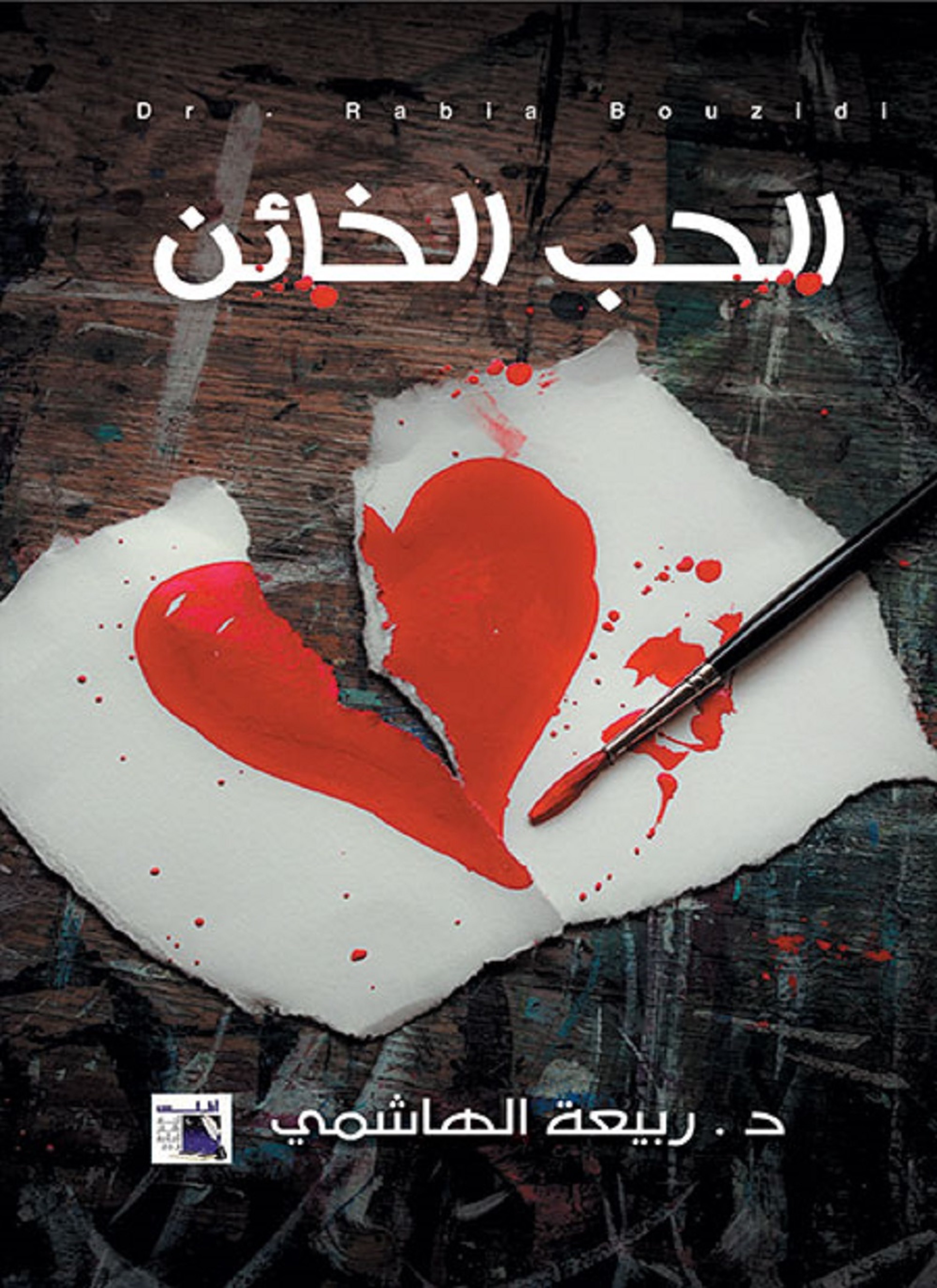 الحب الخائن