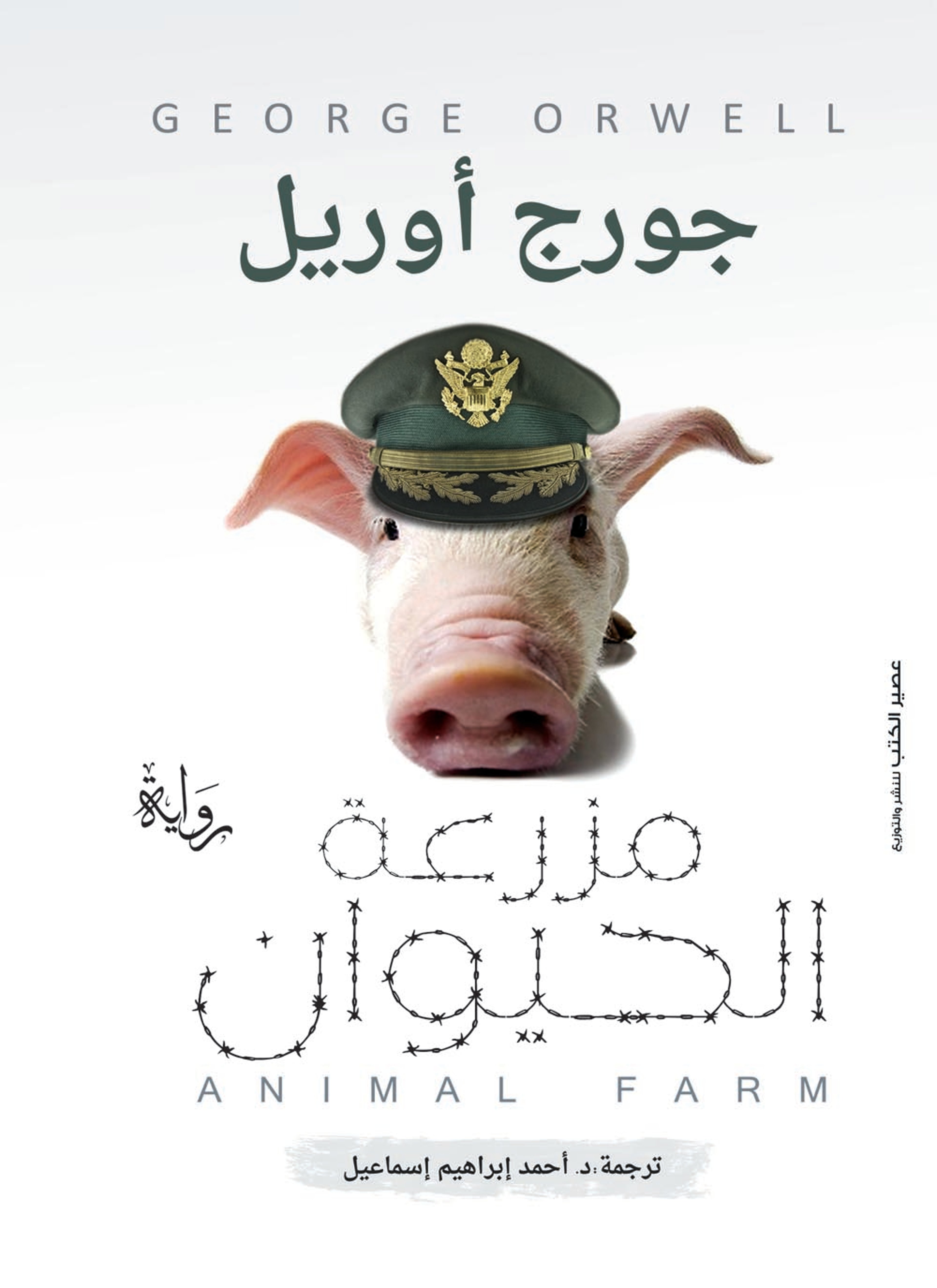 مزرعة الحيوانات