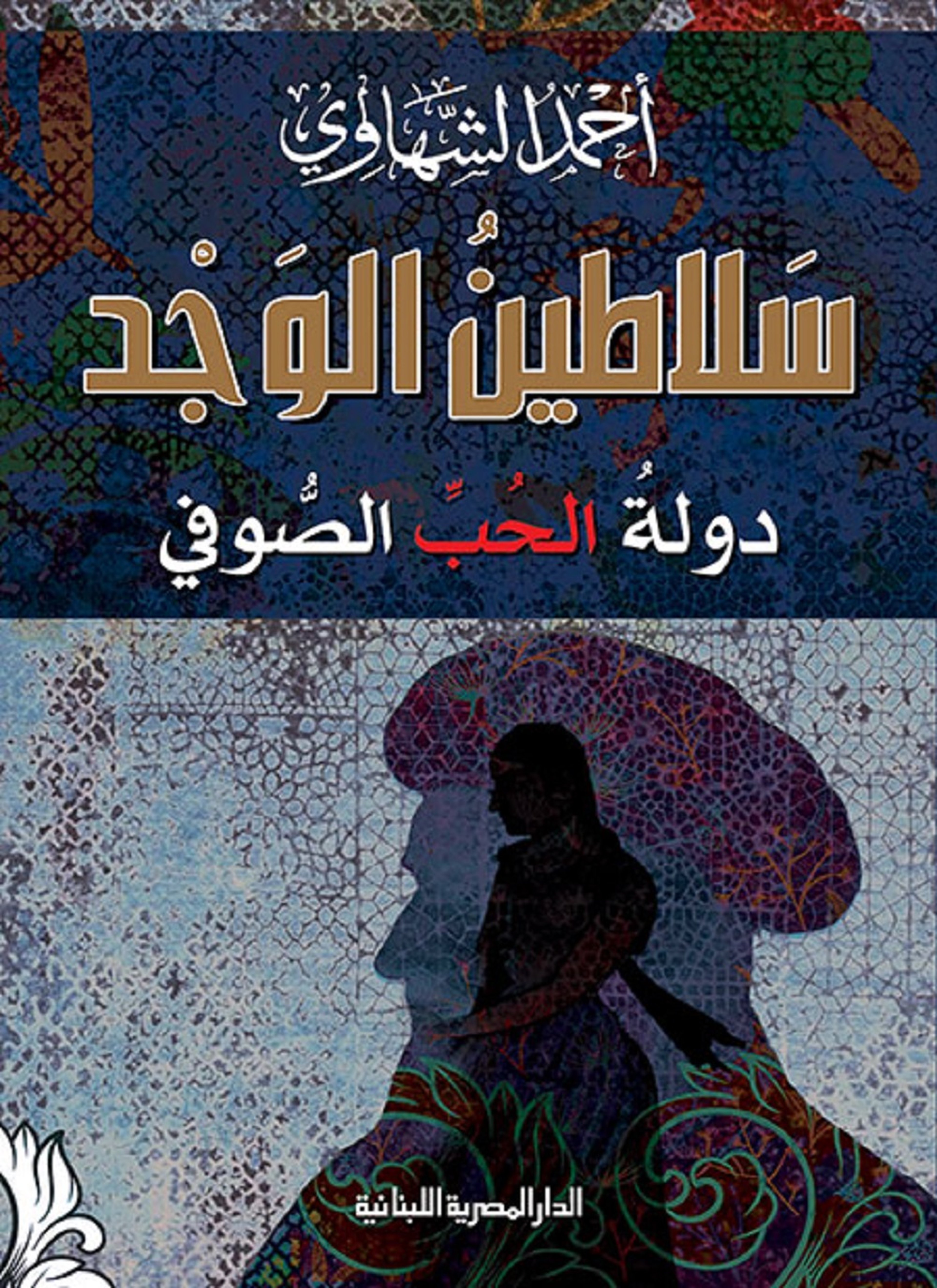 سلاطين الوجد