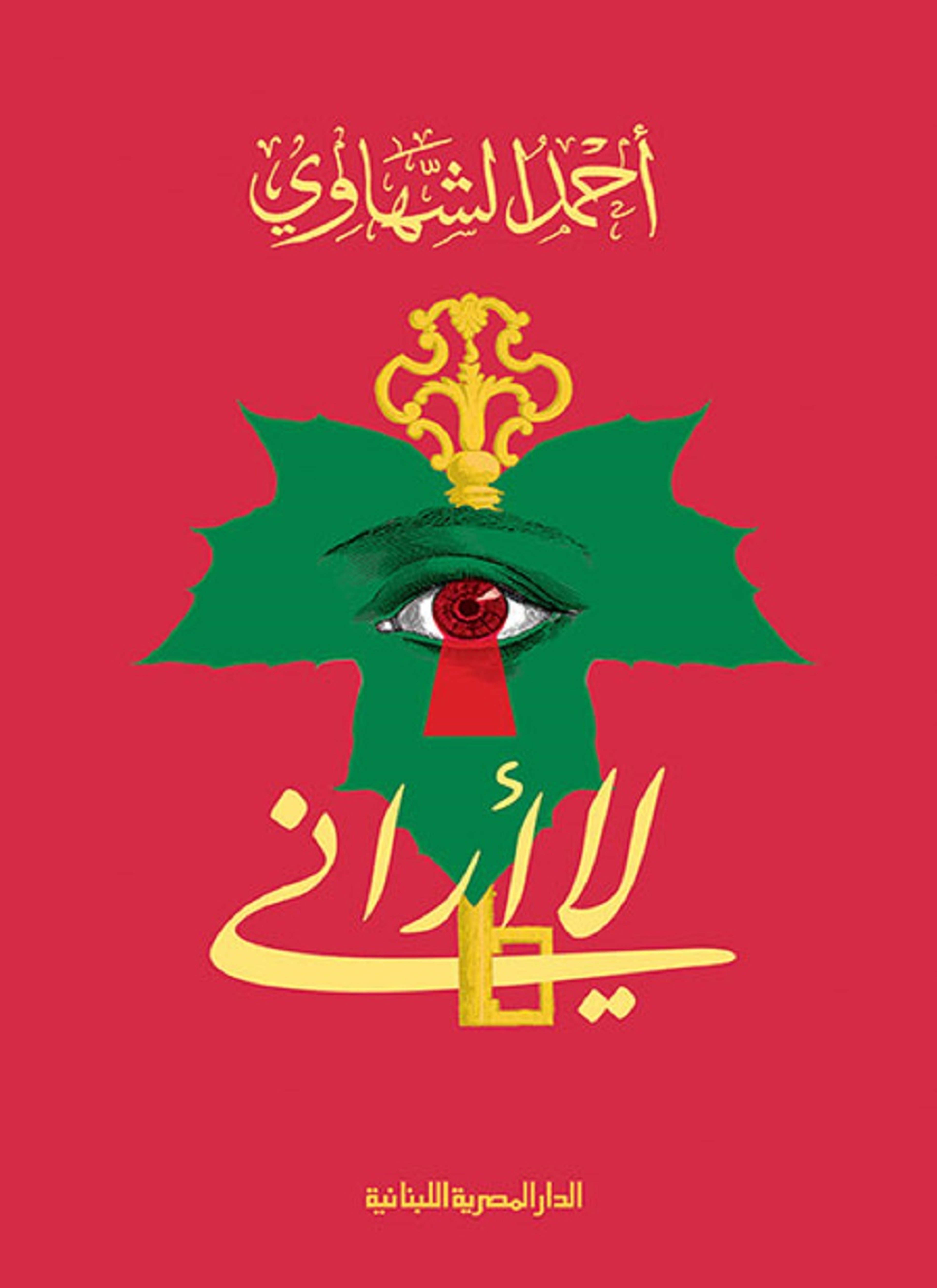 لا أراني