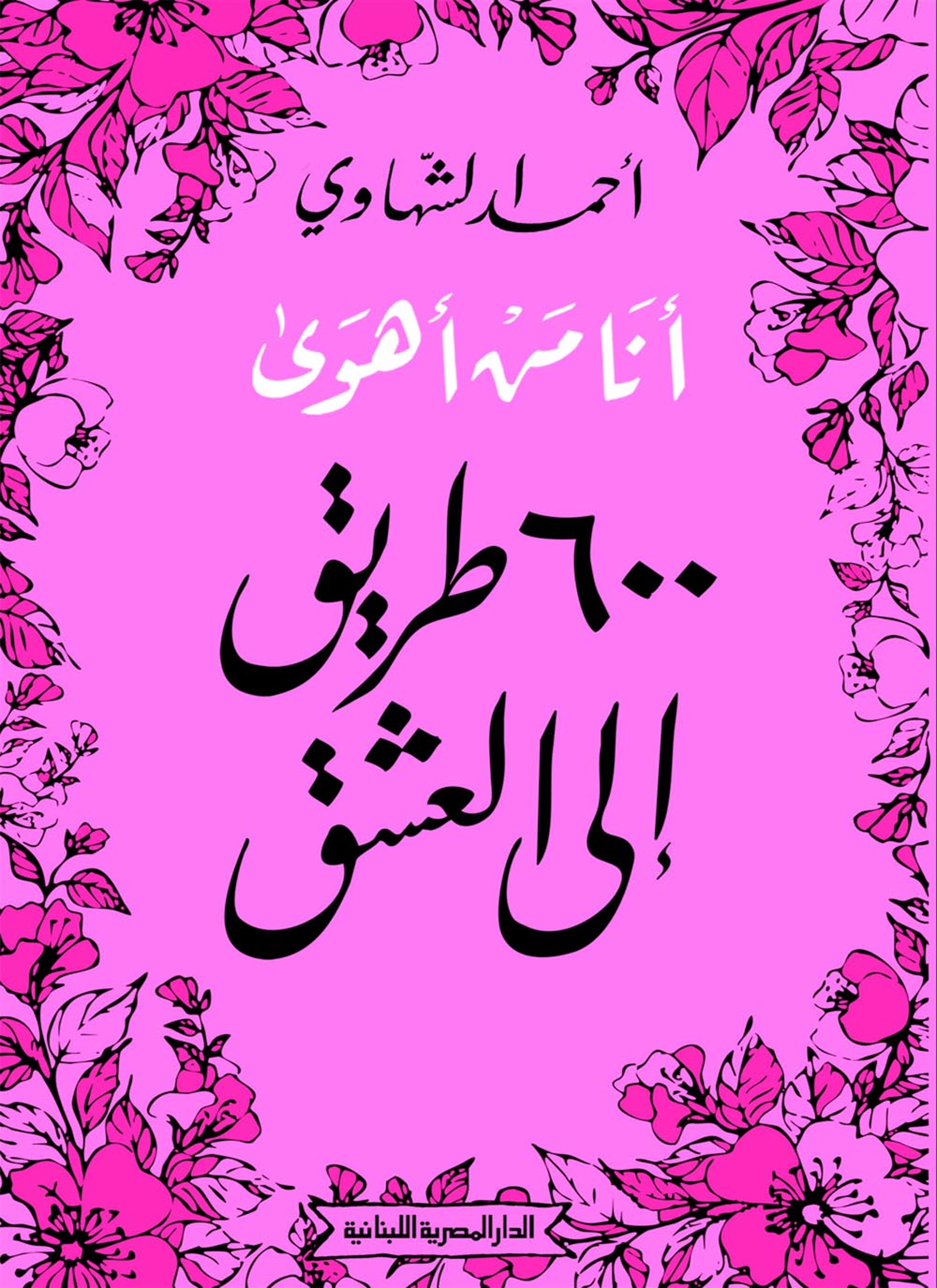 أنا من أهوى 600 طريق الى العشق