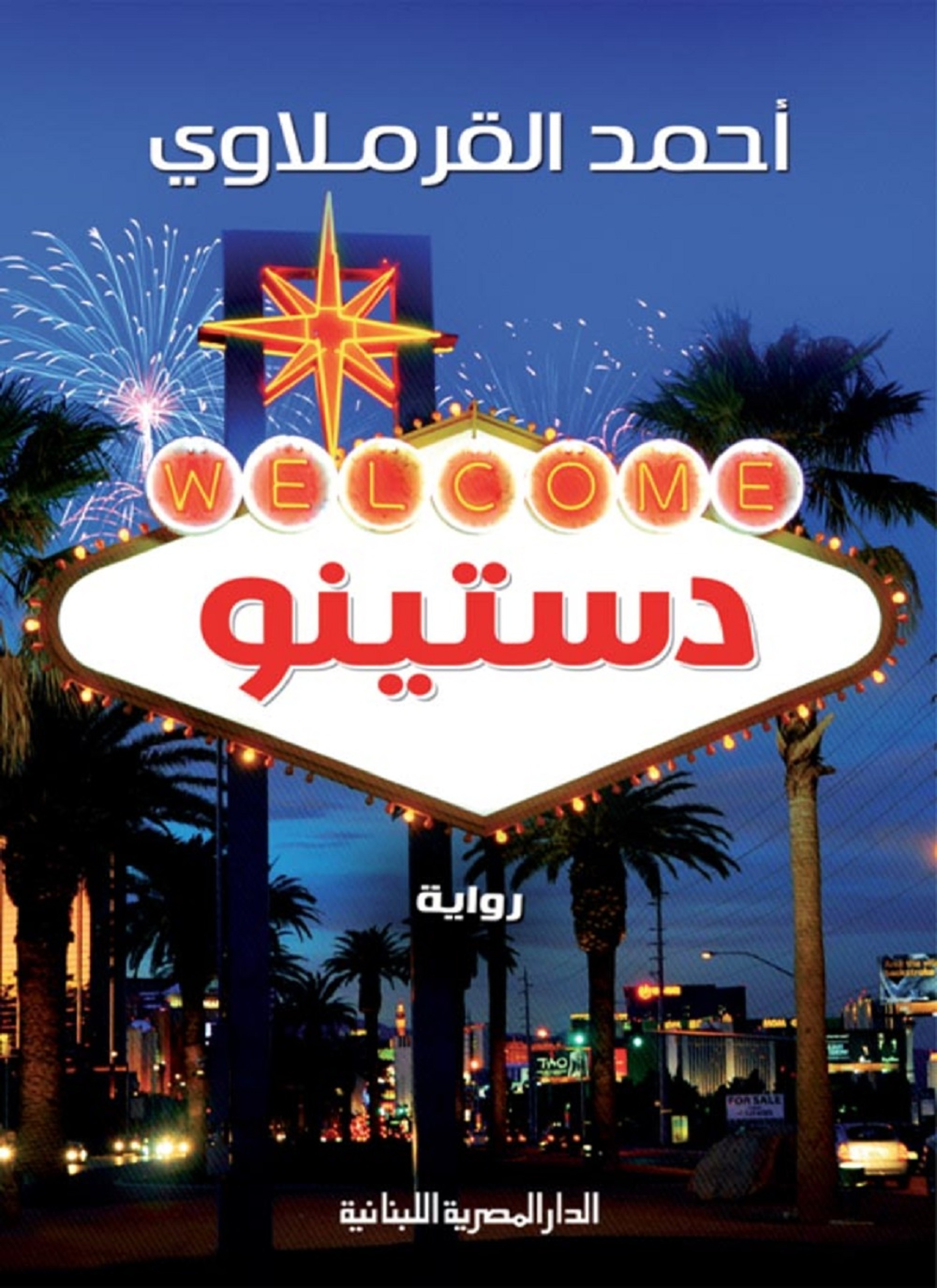 دستينو