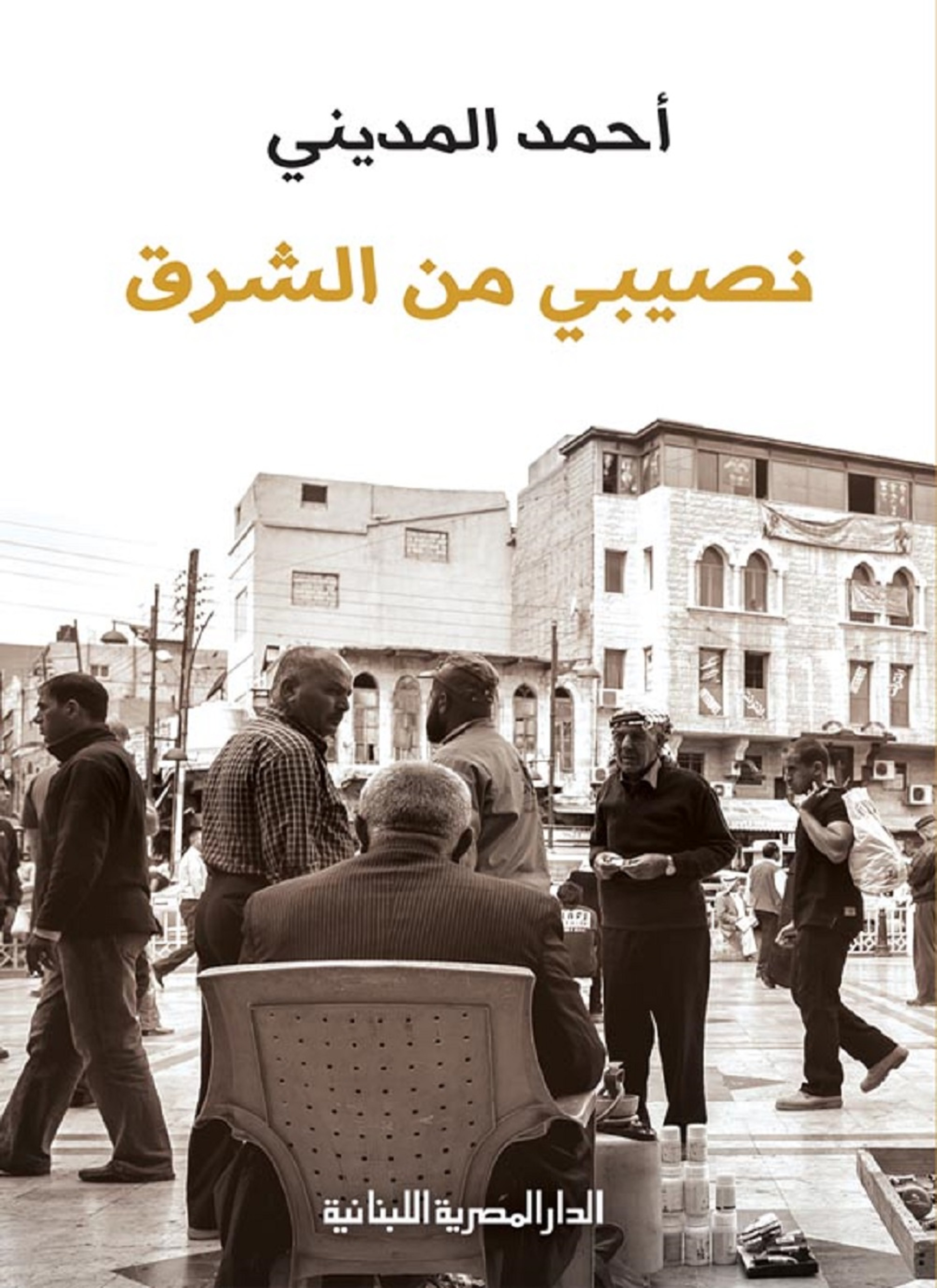 نصيبي من الشرق
