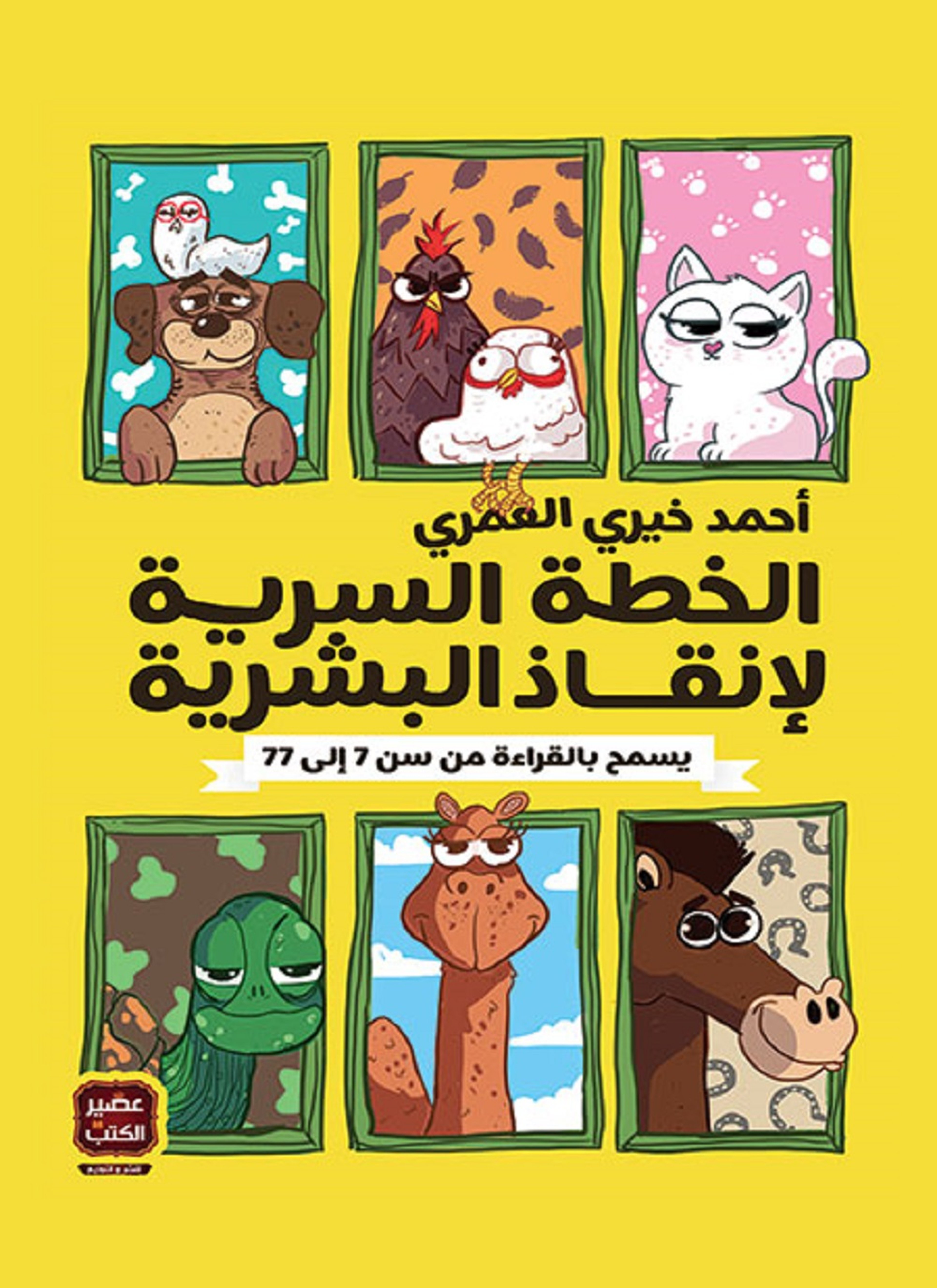 الخطة السرية لإنقاذ البشرية