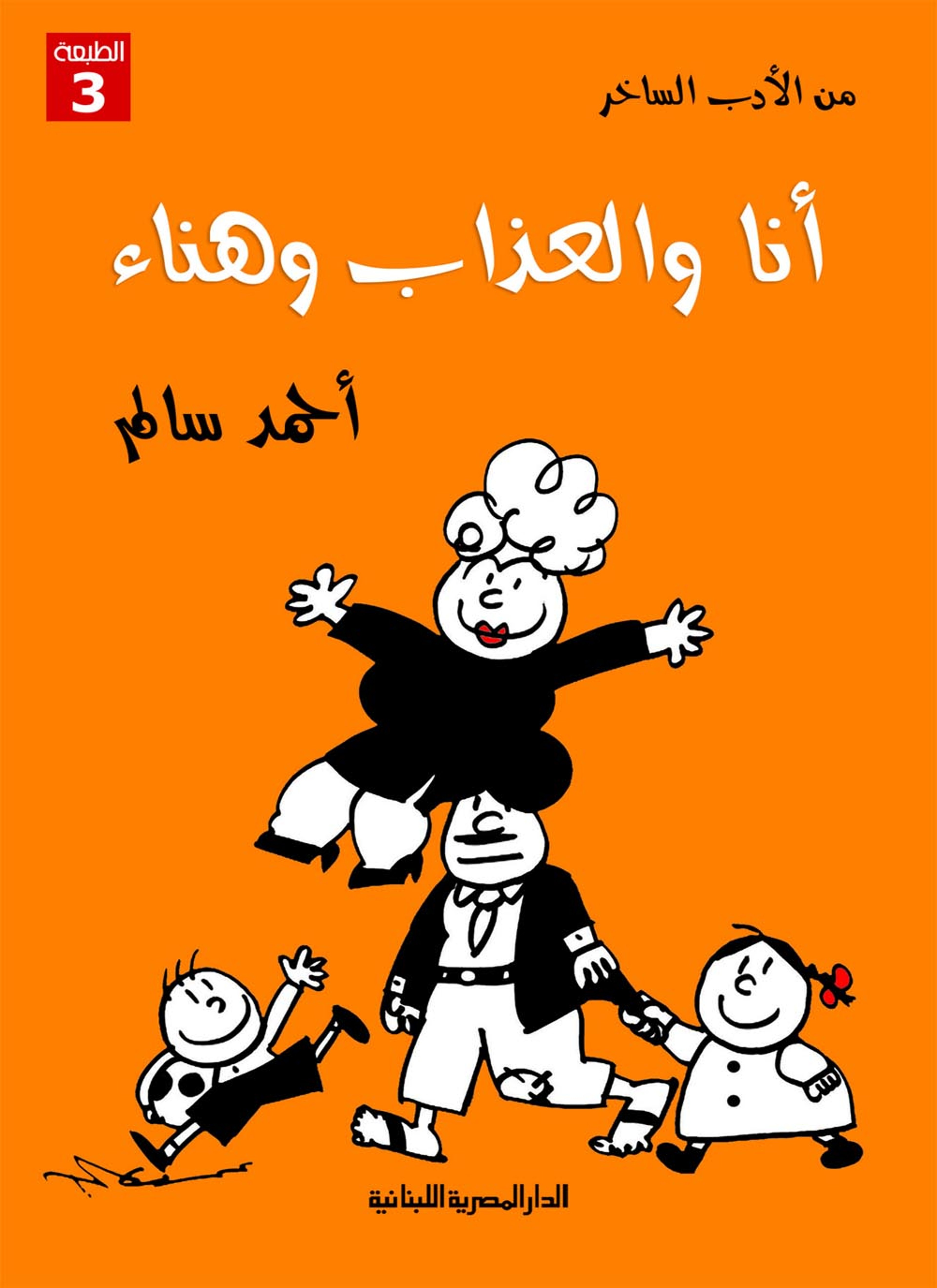 أنا والعذاب وهناء