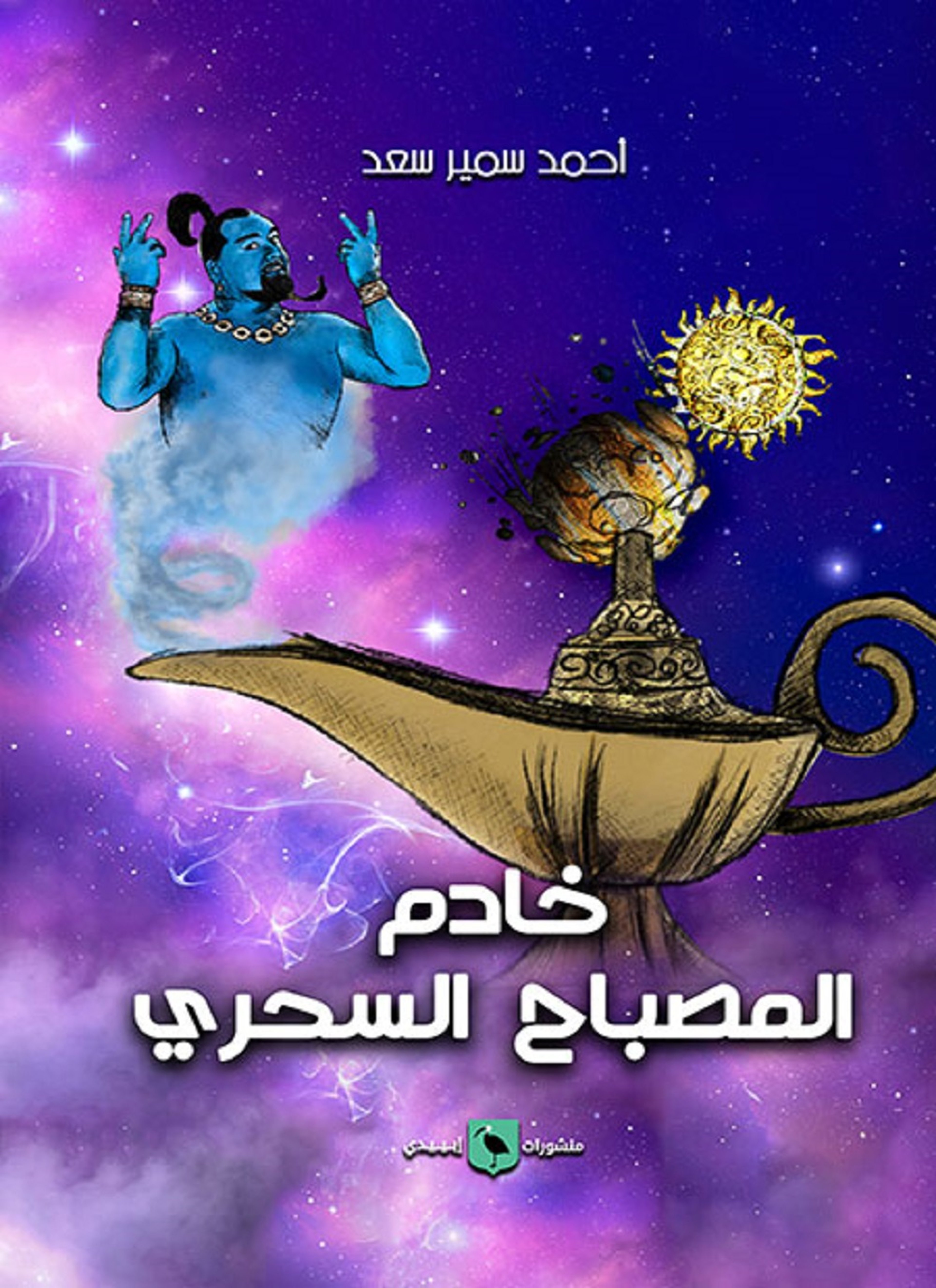 خادم المصباح السحري