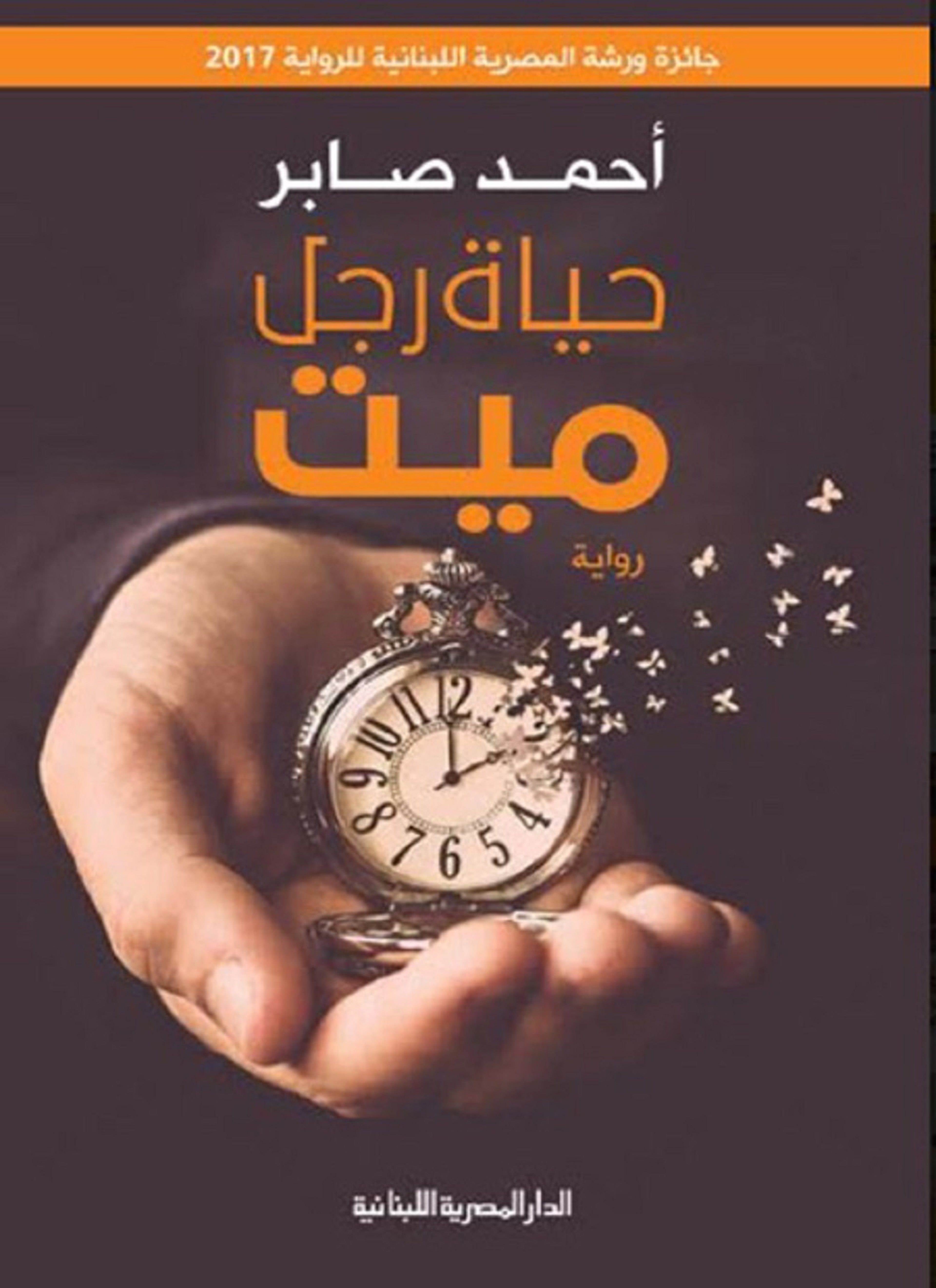 حياة رجل ميت