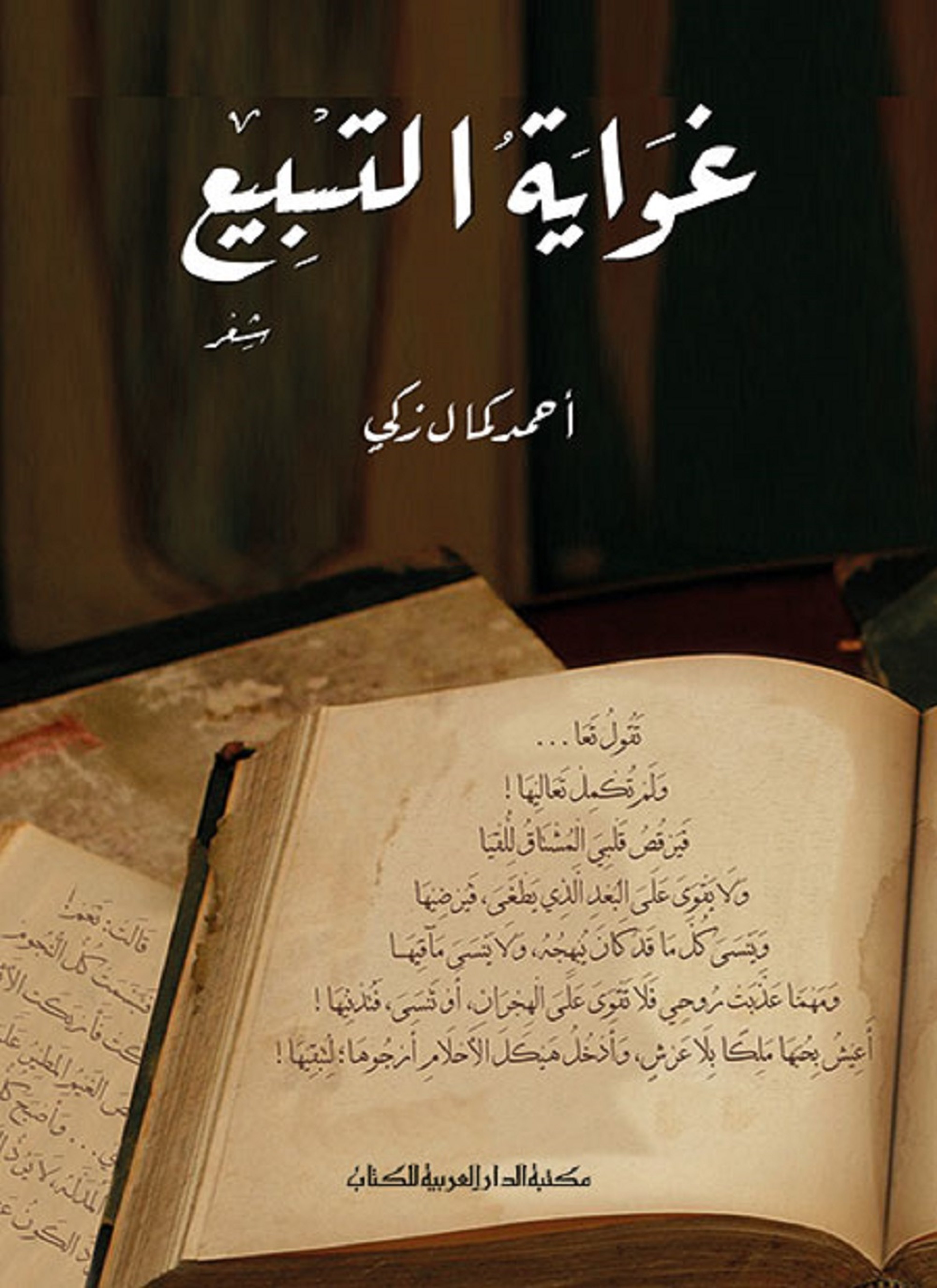 غواية التسبيع