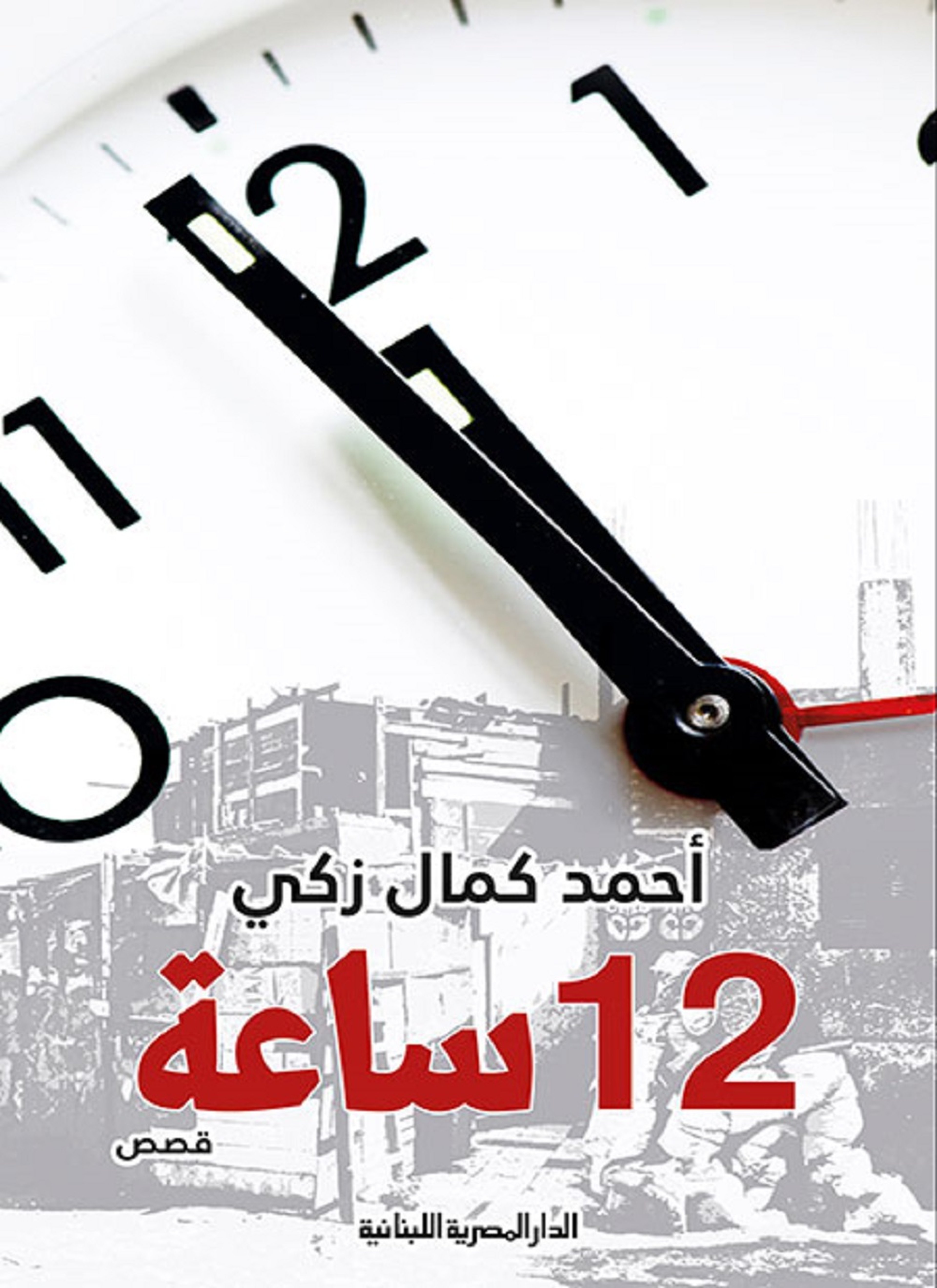 12ساعة