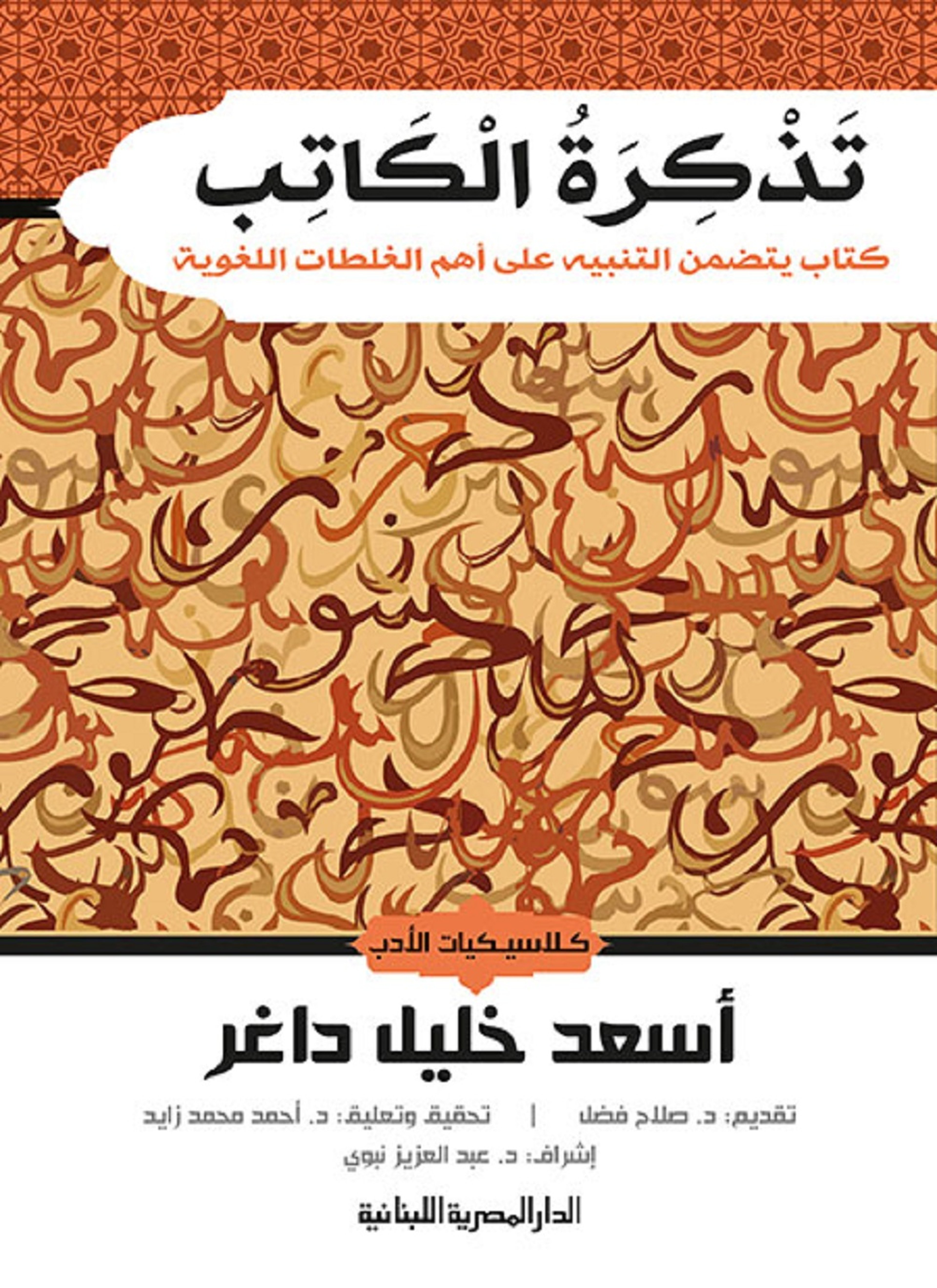 تذكرة الكاتب