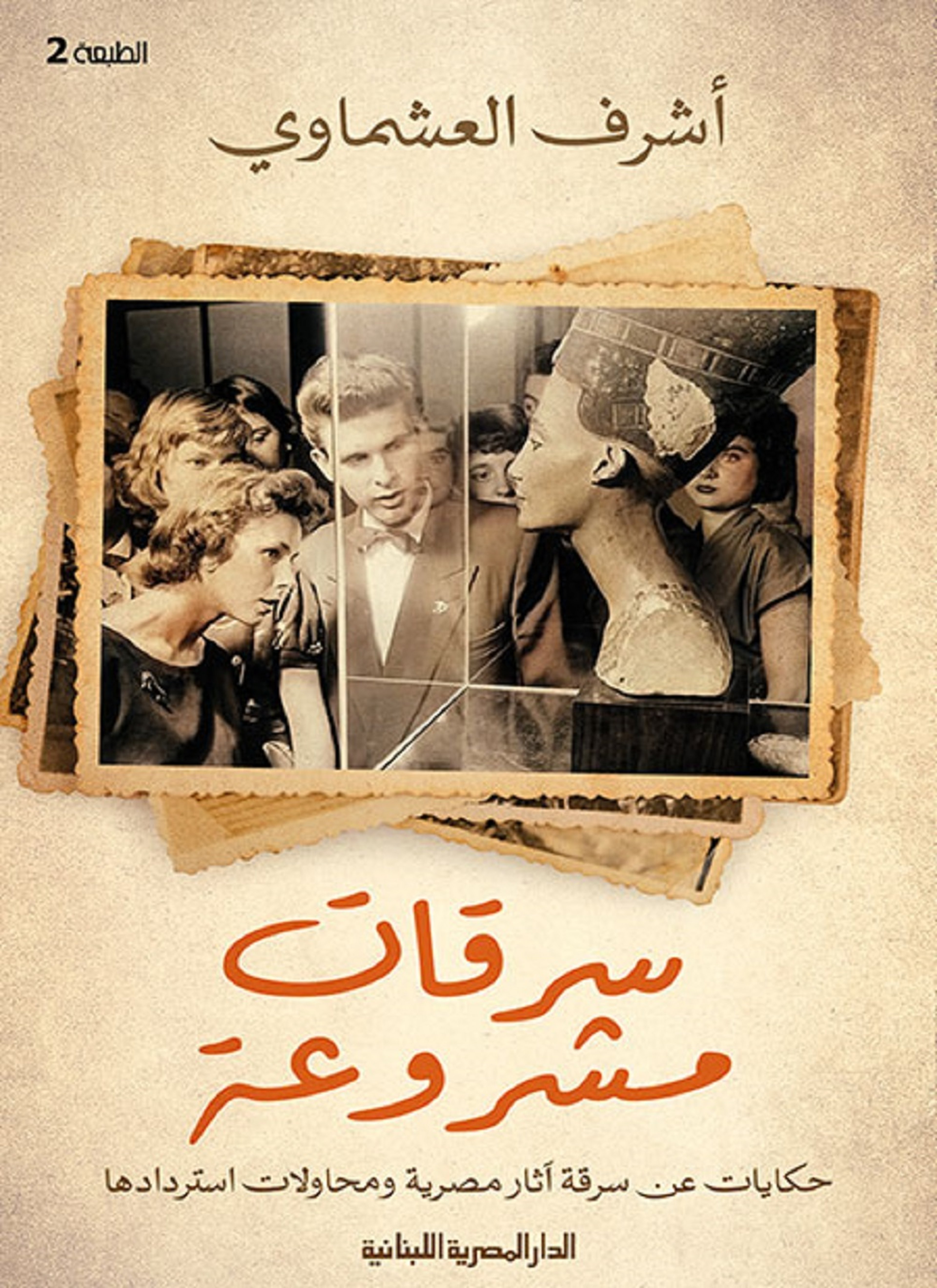 سرقات مشروعة