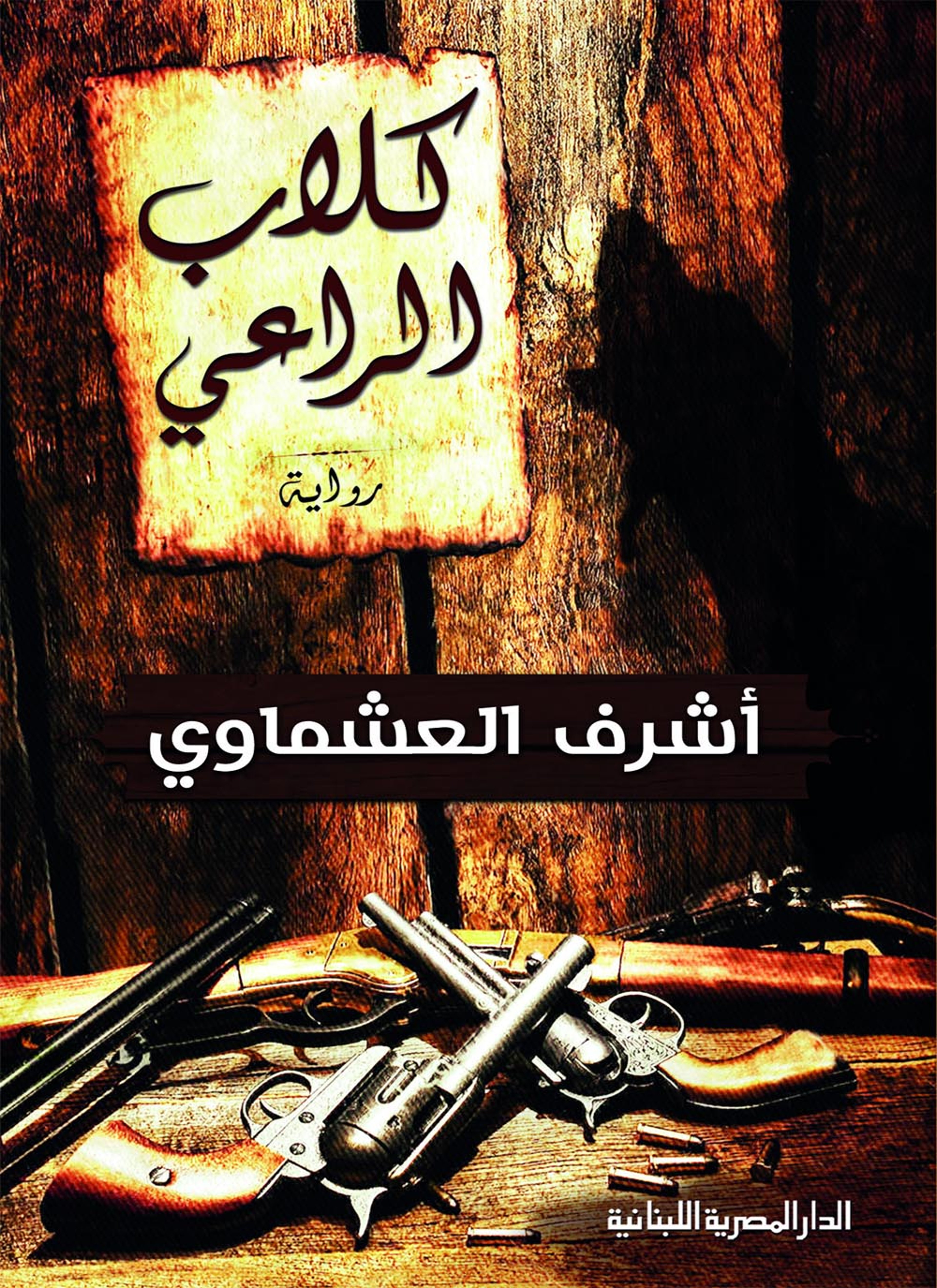 كلاب الراعي