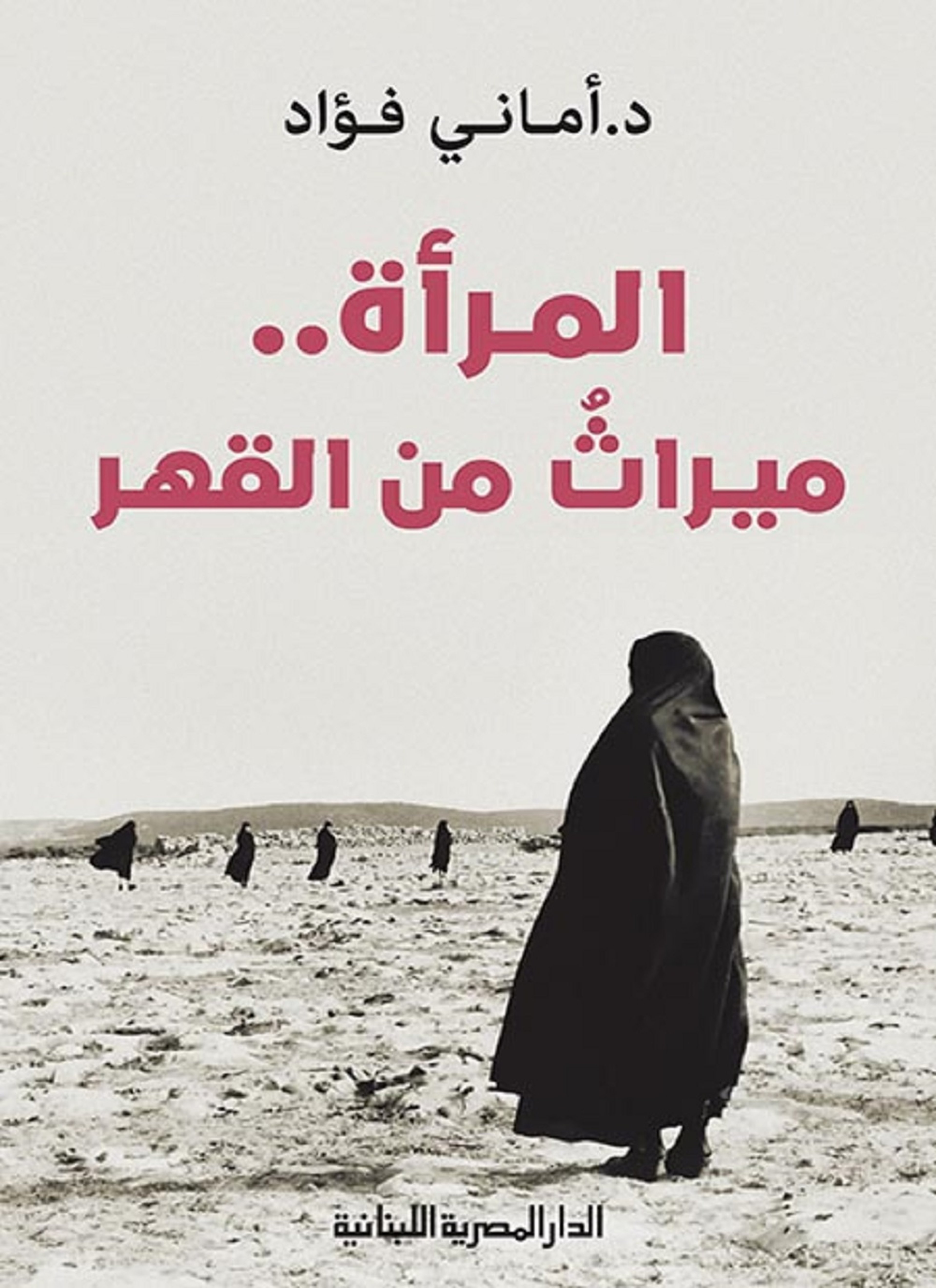 المرأة ميراث من القهر
