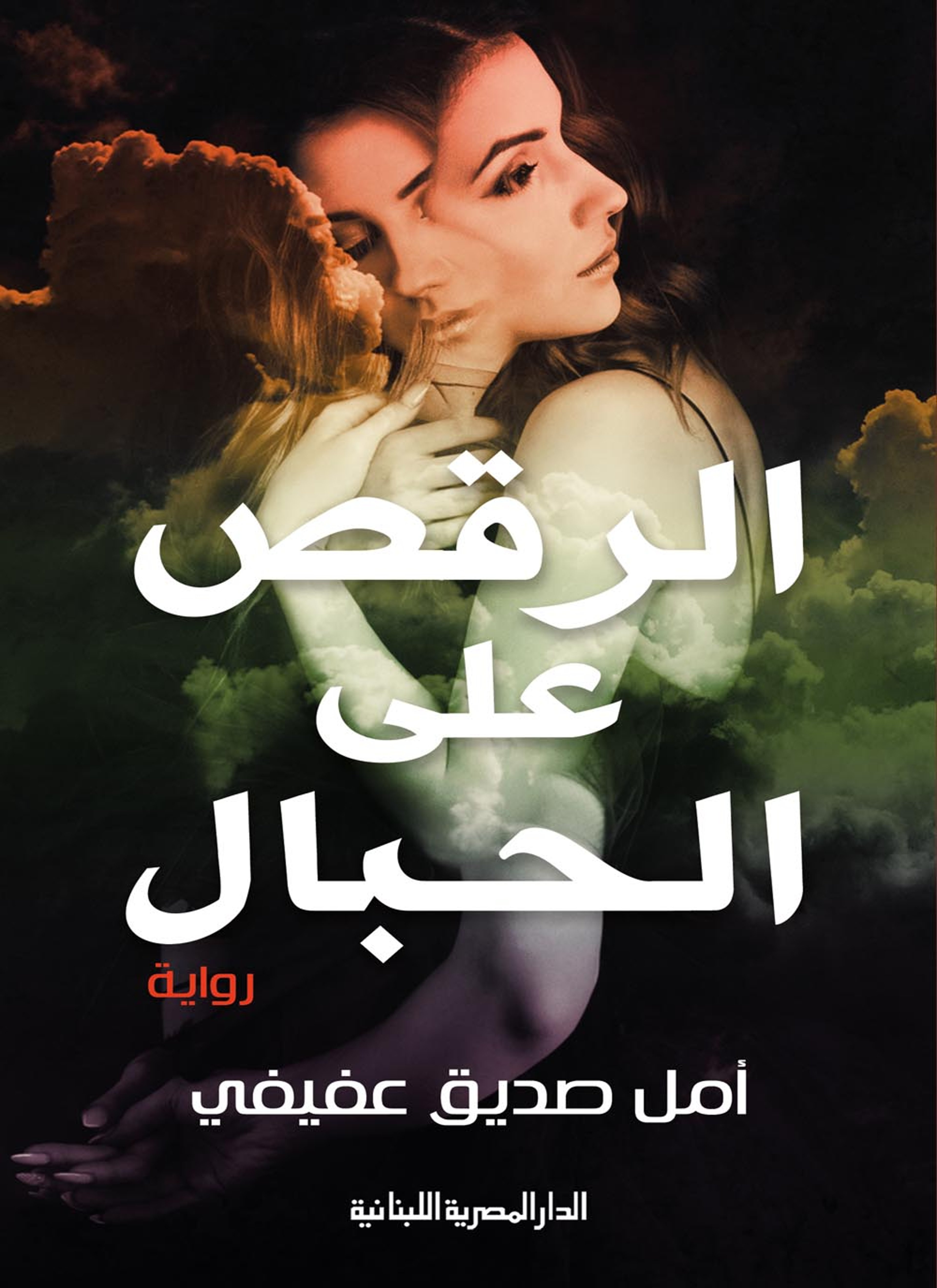 الرقص على الحبال