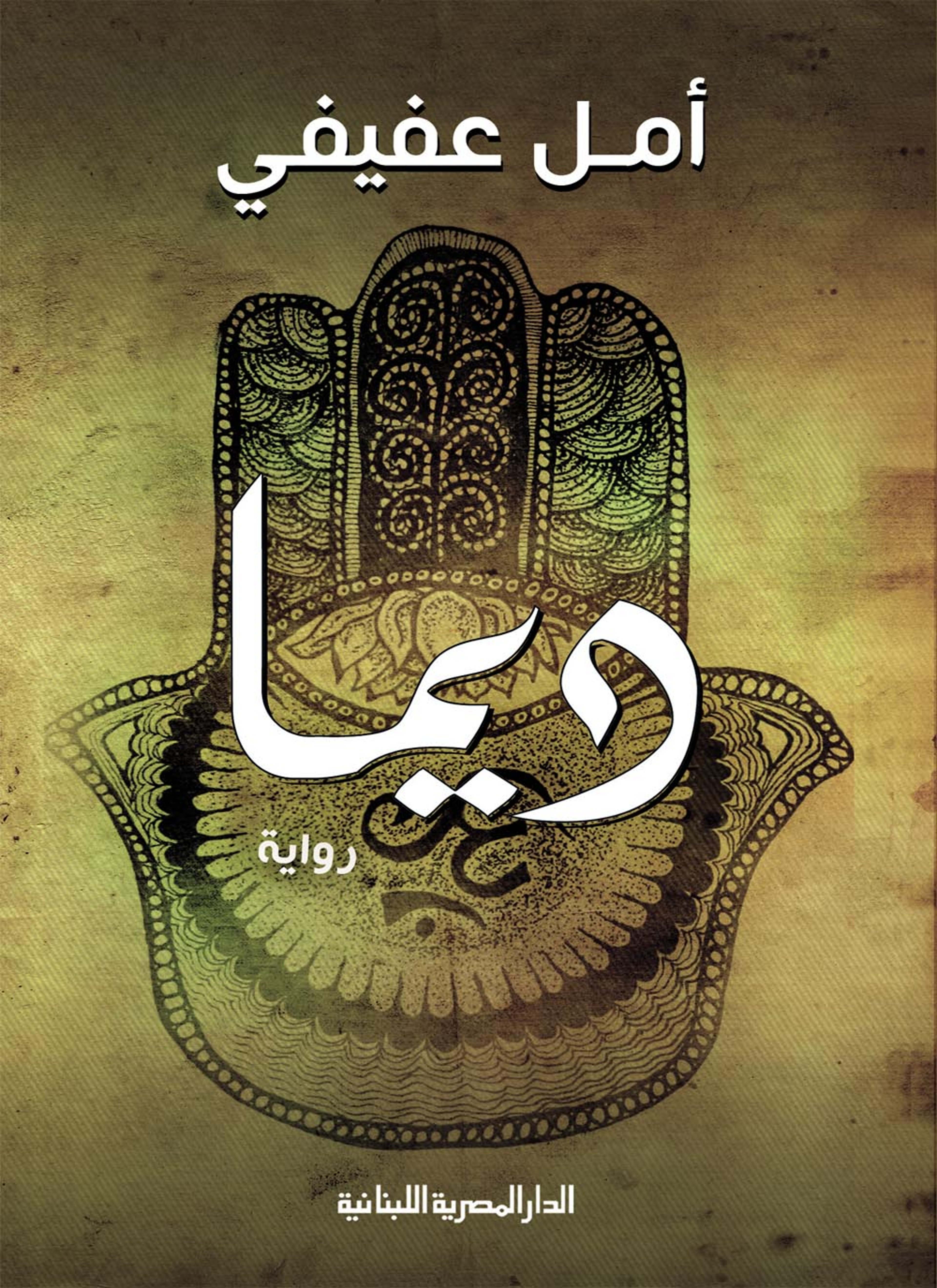 ديما