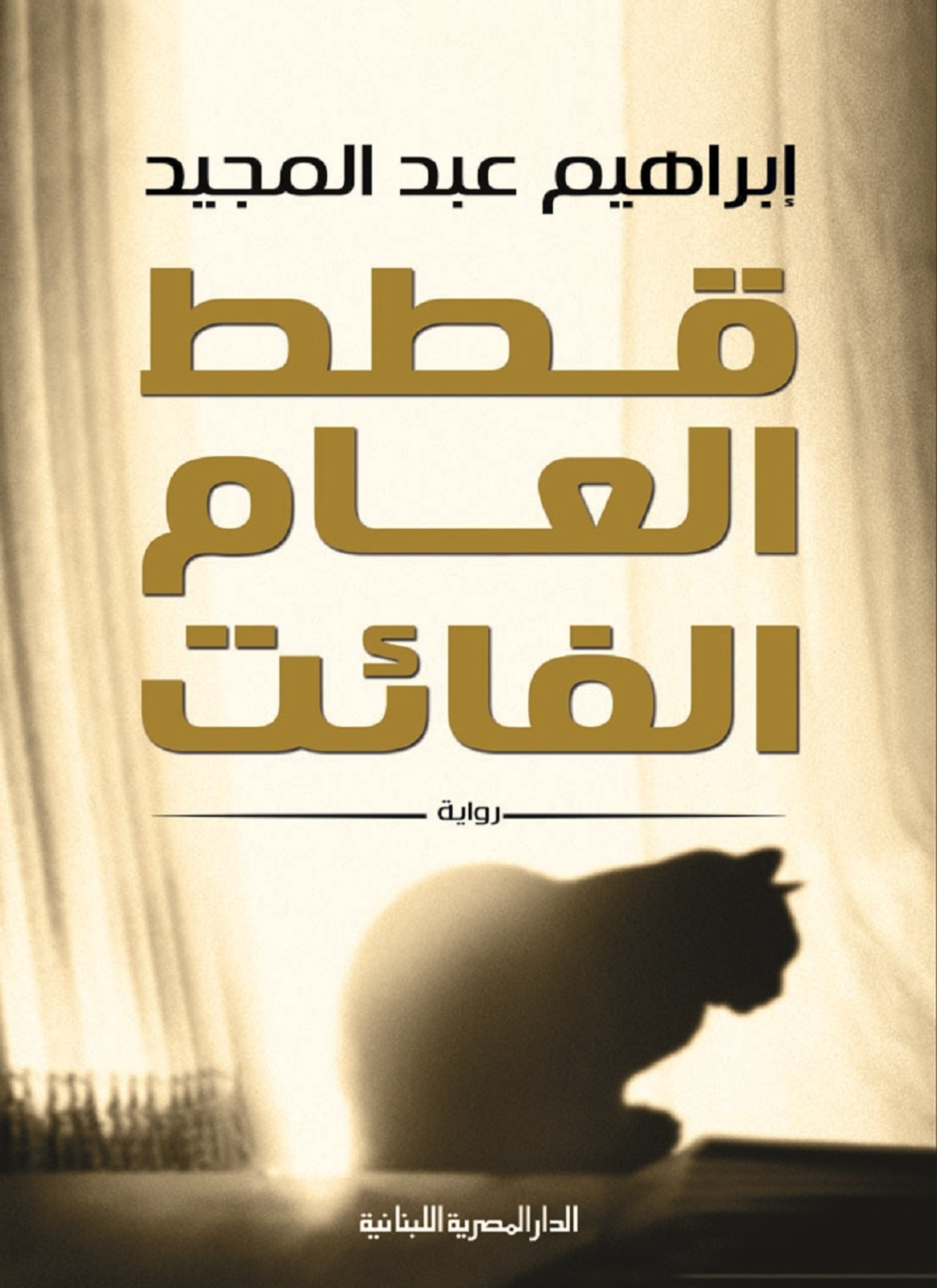قطط العام الفائت