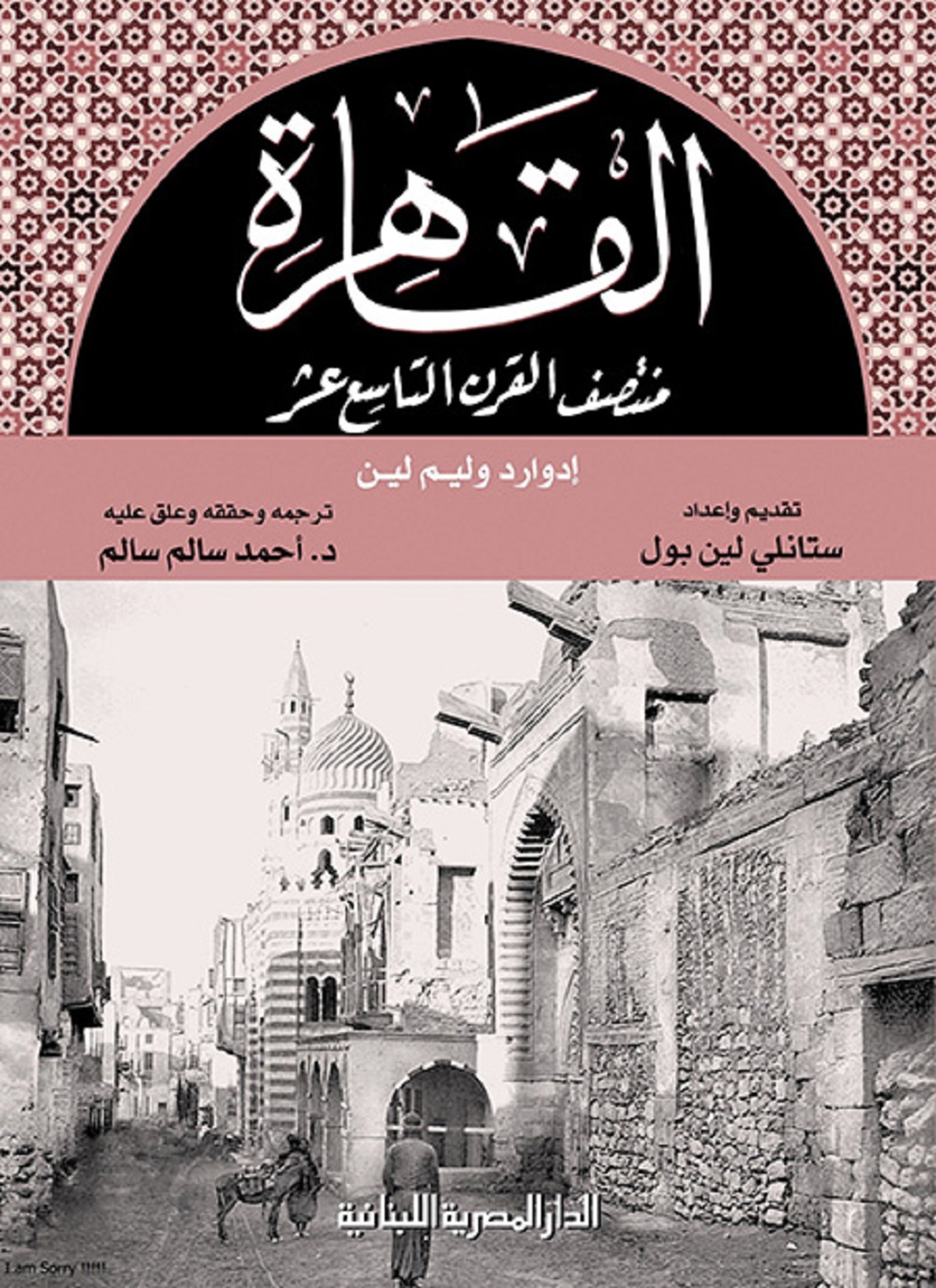 القاهرة منتصف القرن التاسع عشر