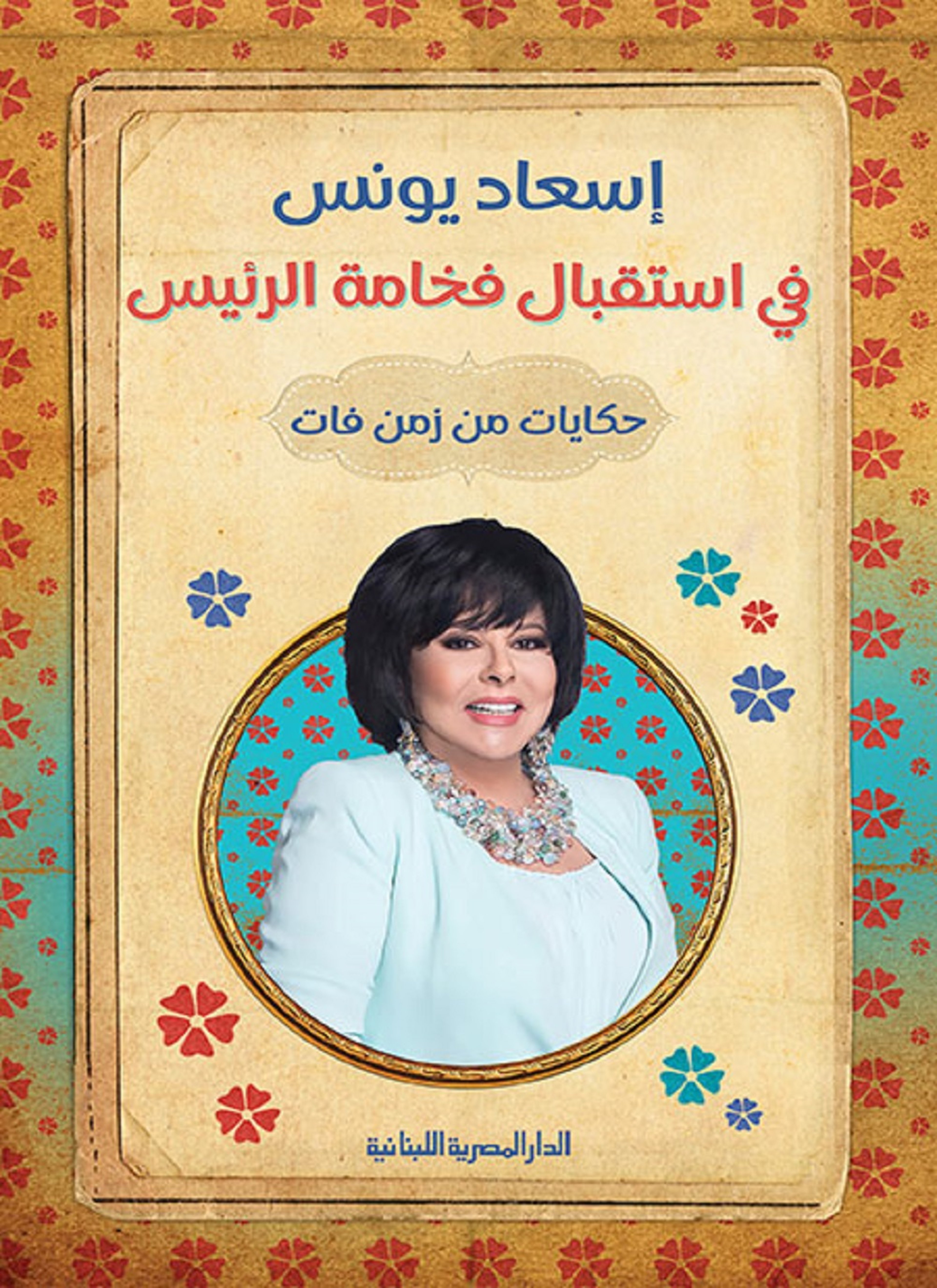في استقبال فخامة الرئيس