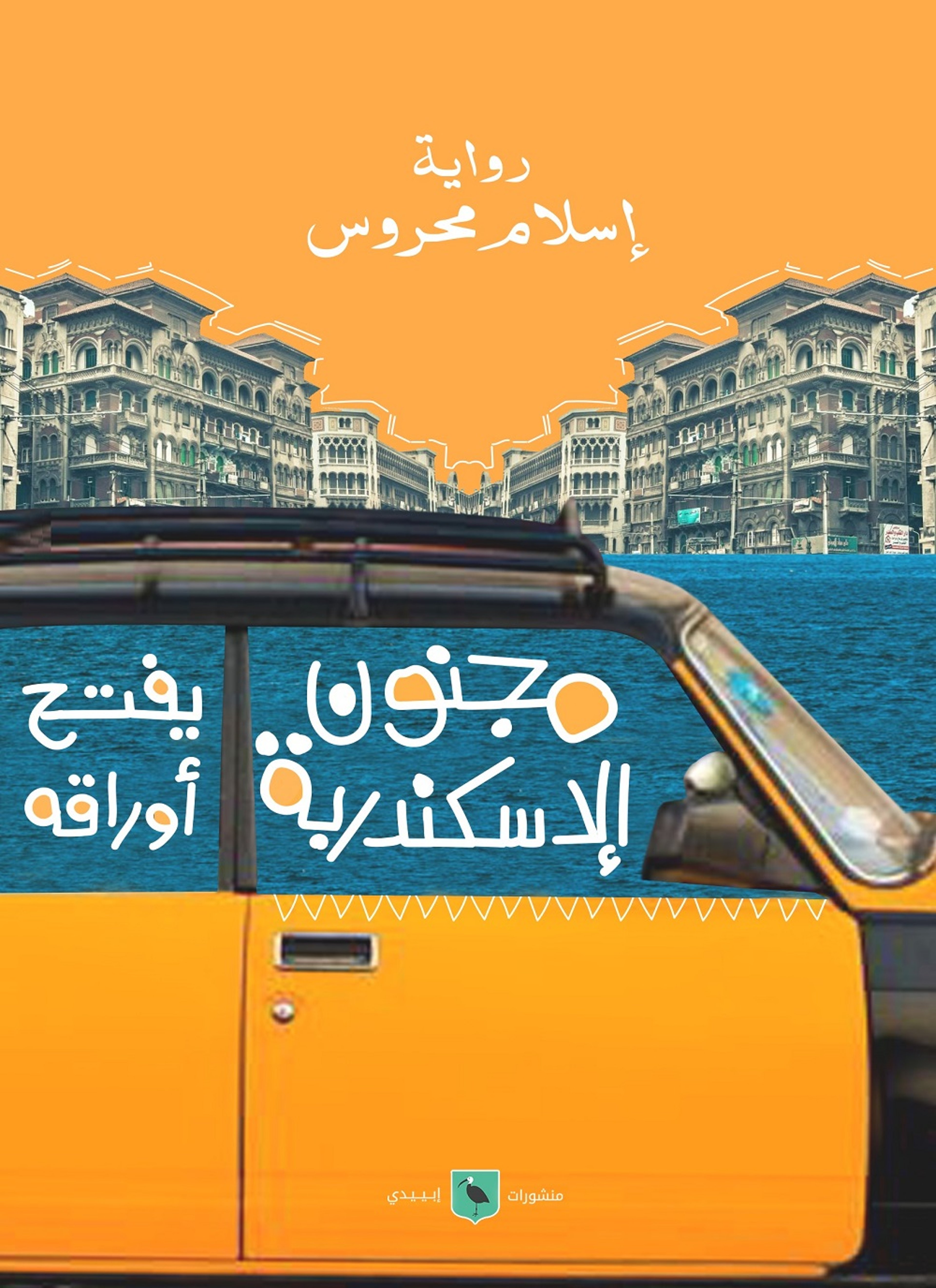 مجنون الإسكندريّة