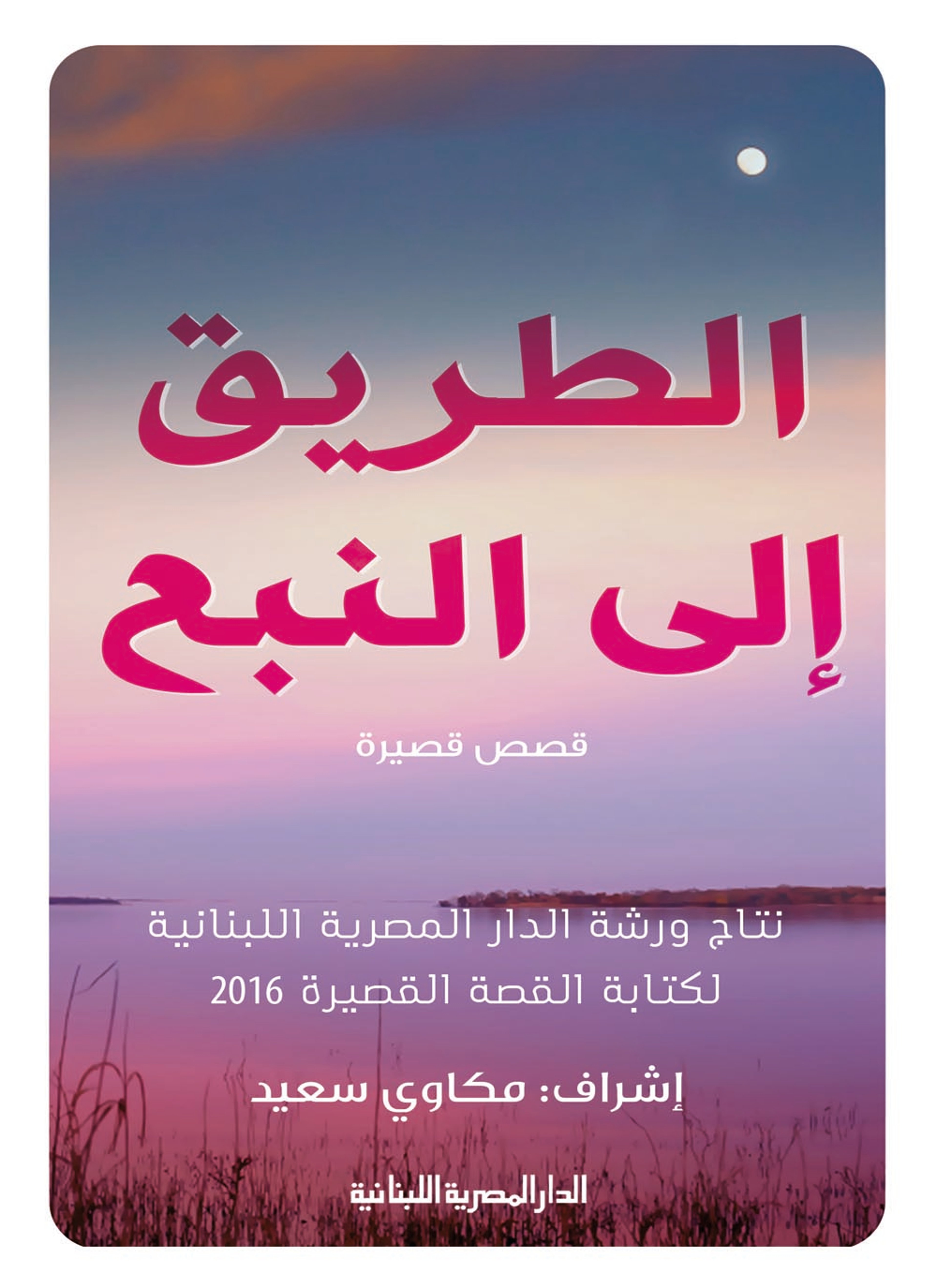 الطريق الى النبع