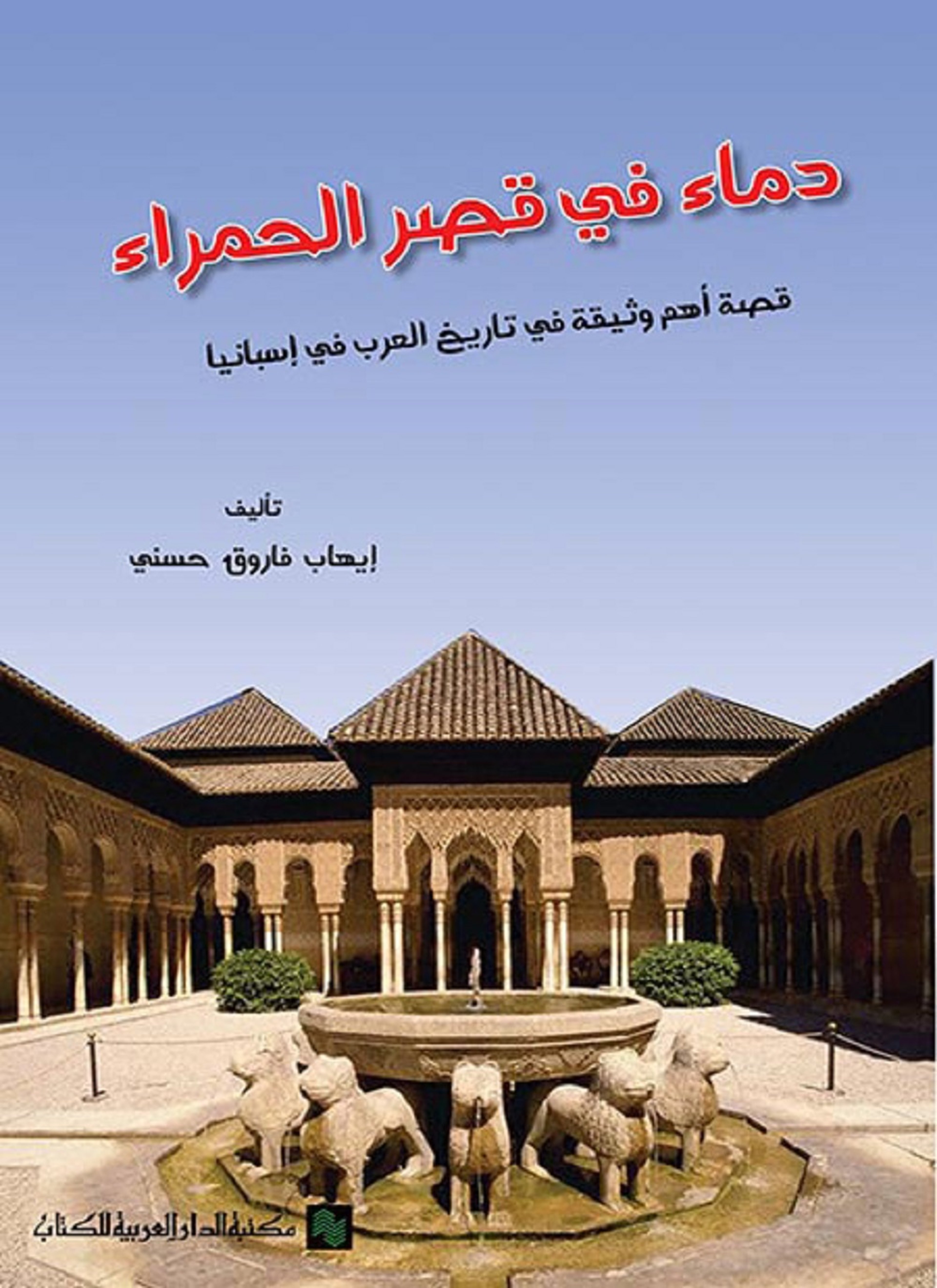 دماء في قصر الحمراء
