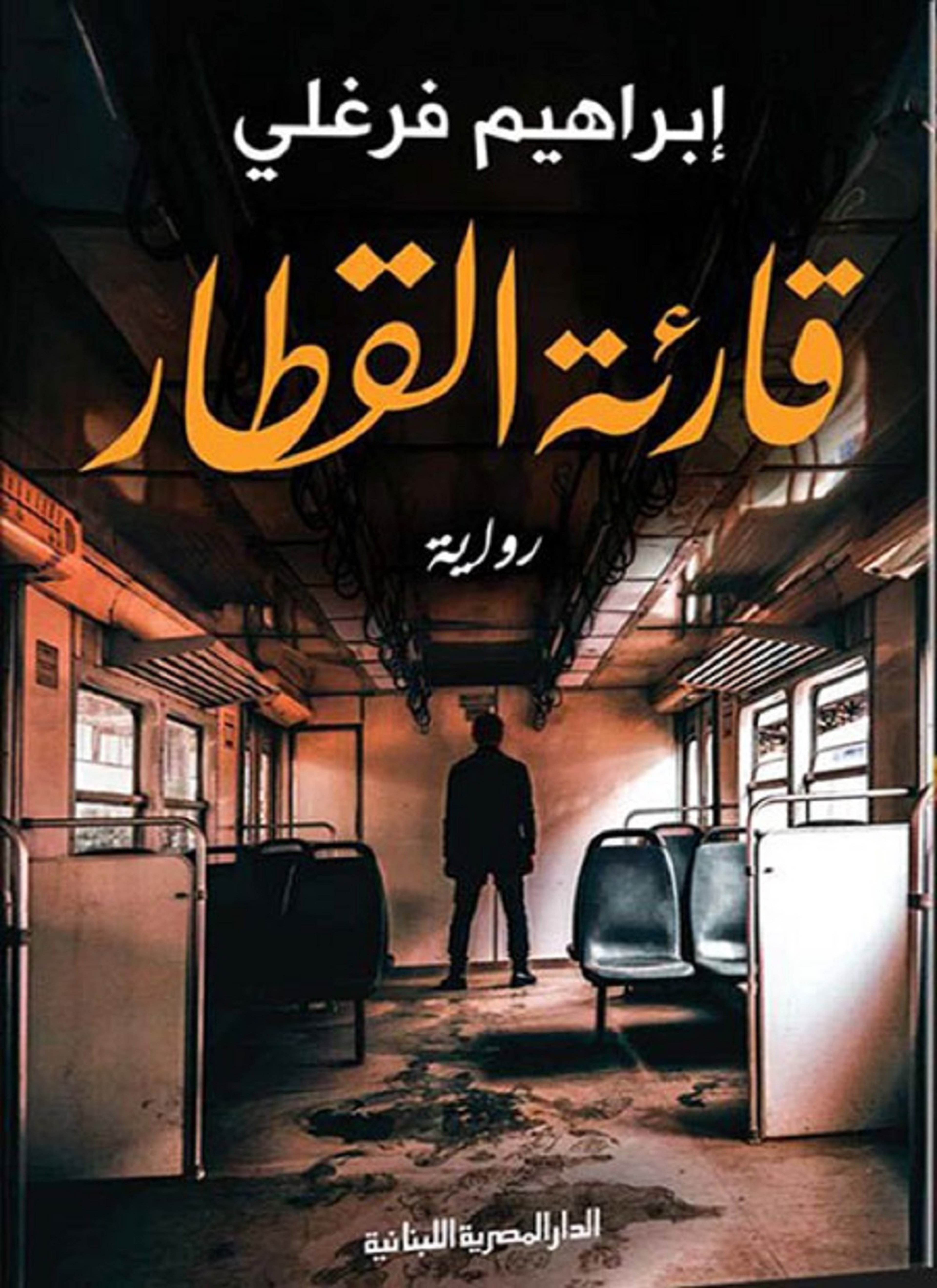 قارئة القطار