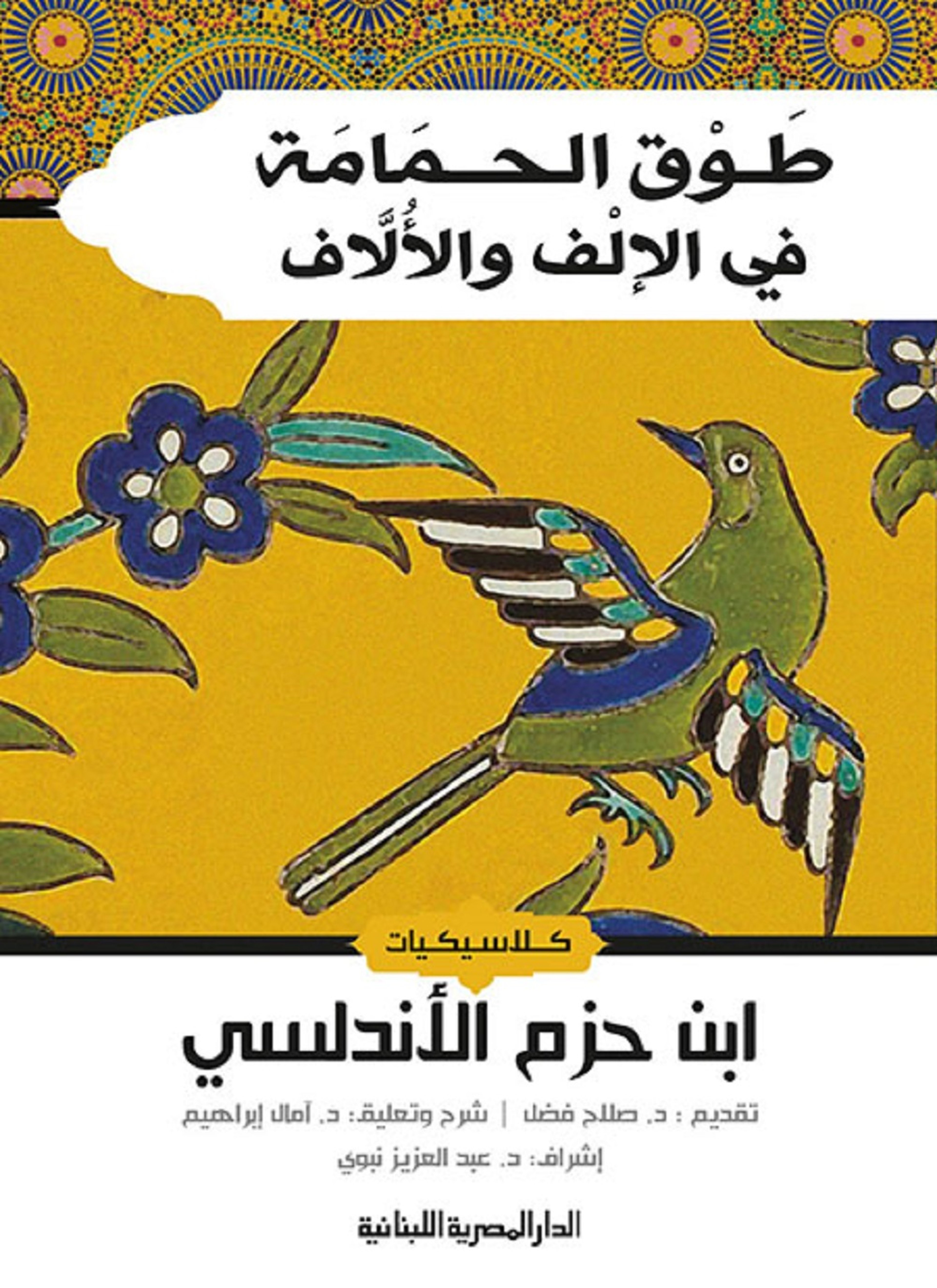 طوق الحمامة في الإلف والألاف