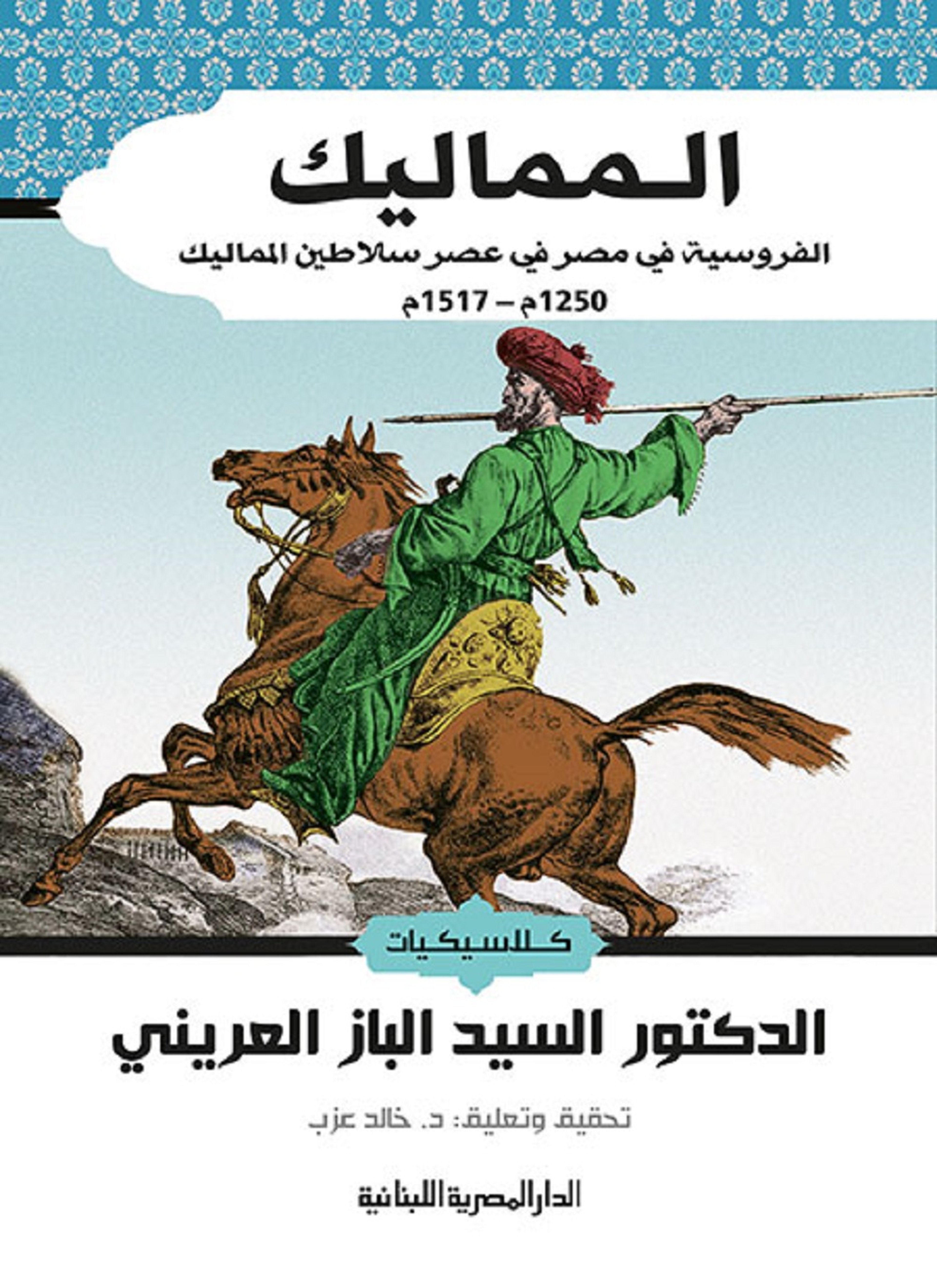 المماليك الفروسية في مصر في عصر سلاطين المماليك