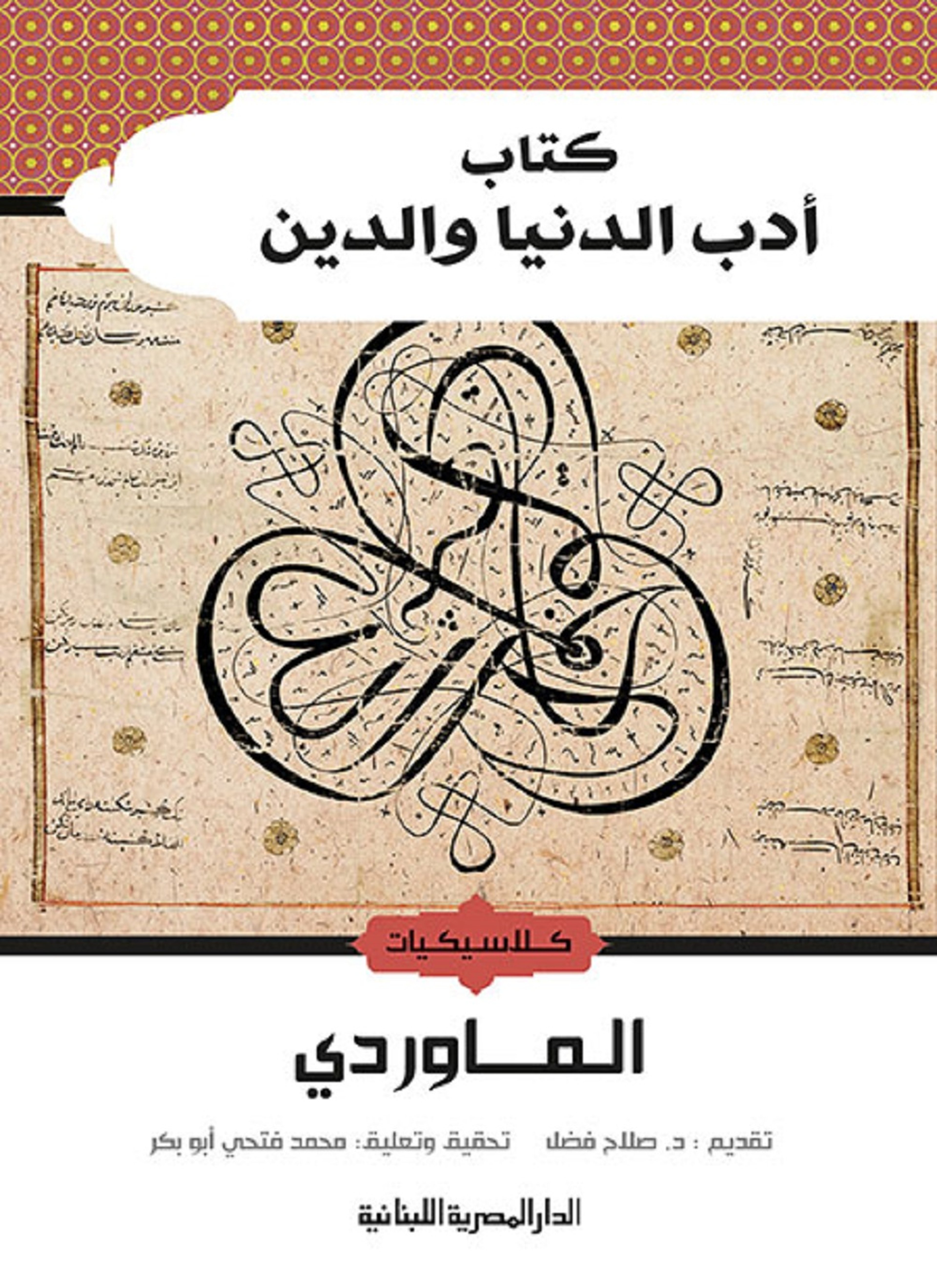 أدب الدنيا والدين