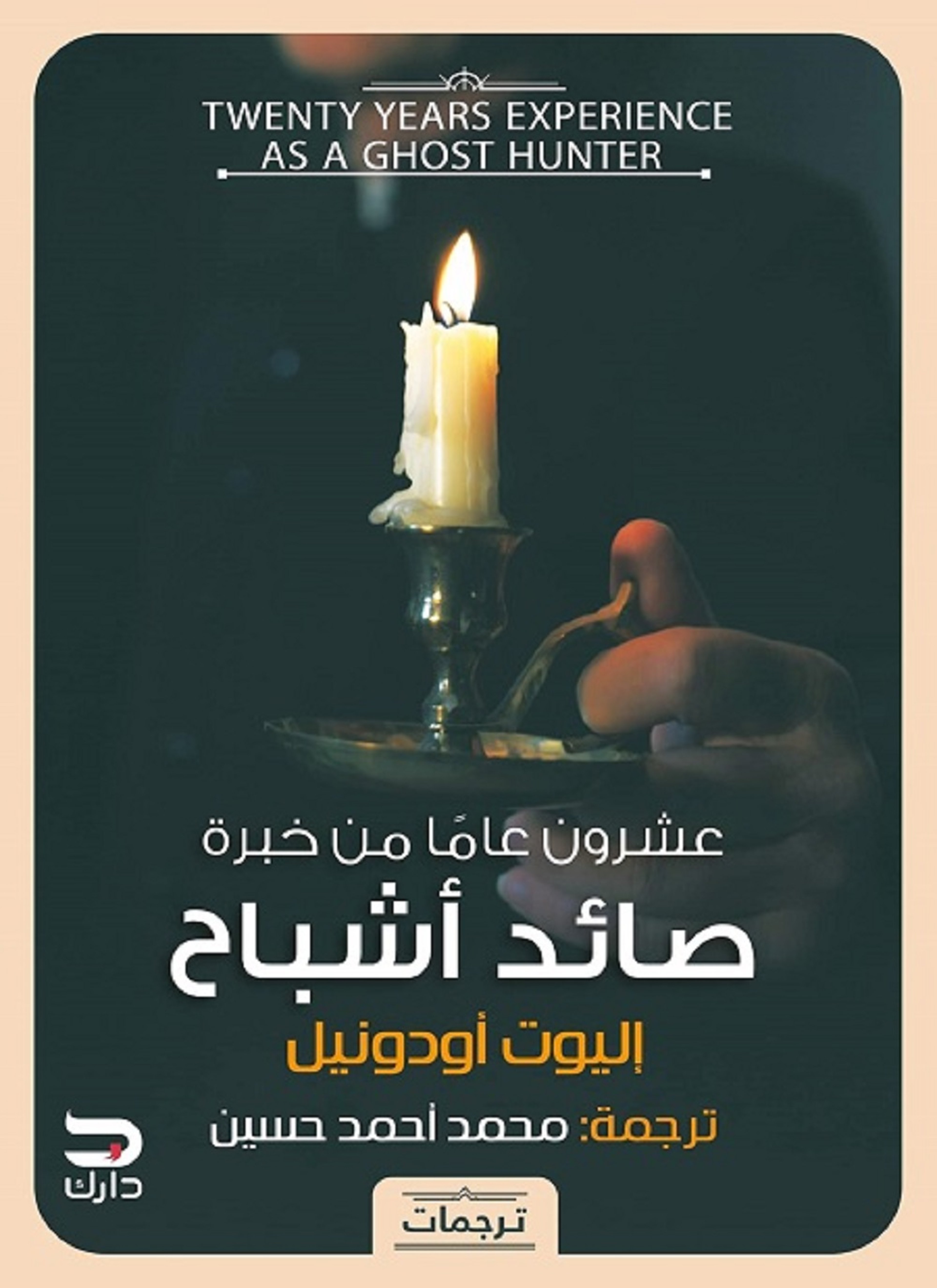 عشرون عاما من خبرة صائد اشباح