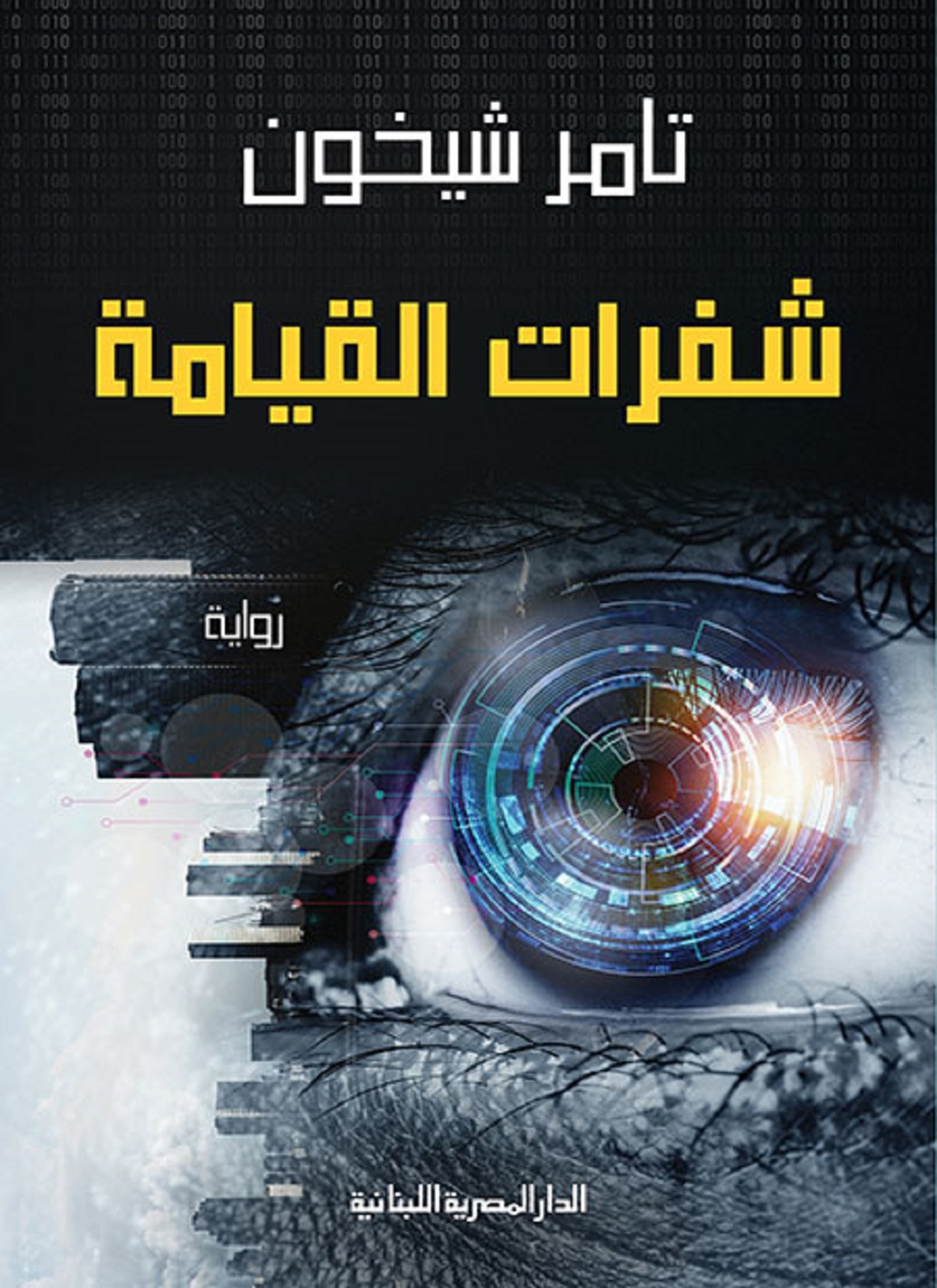 شفرات القيامة