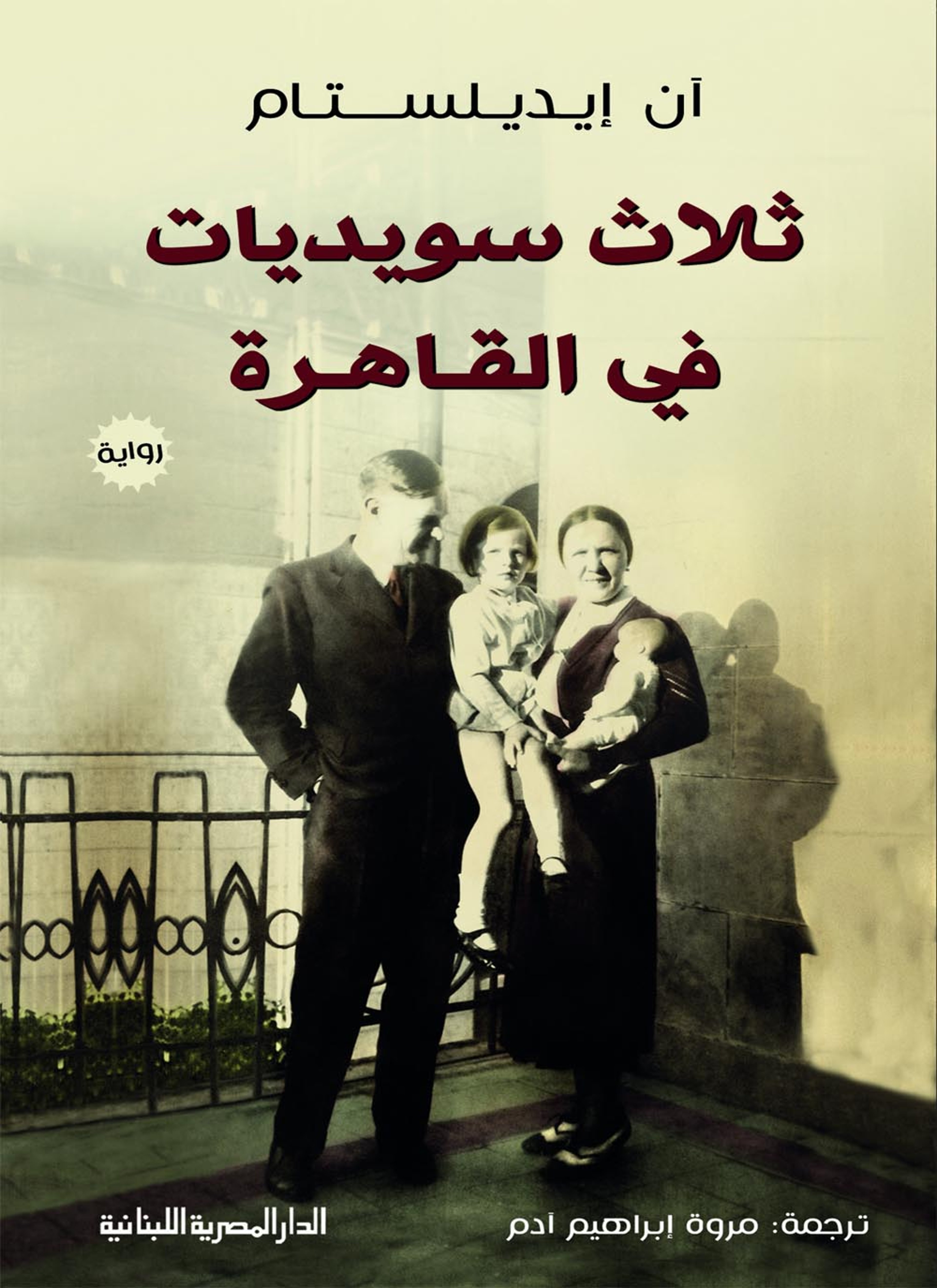ثلاث سويديات في القاهرة