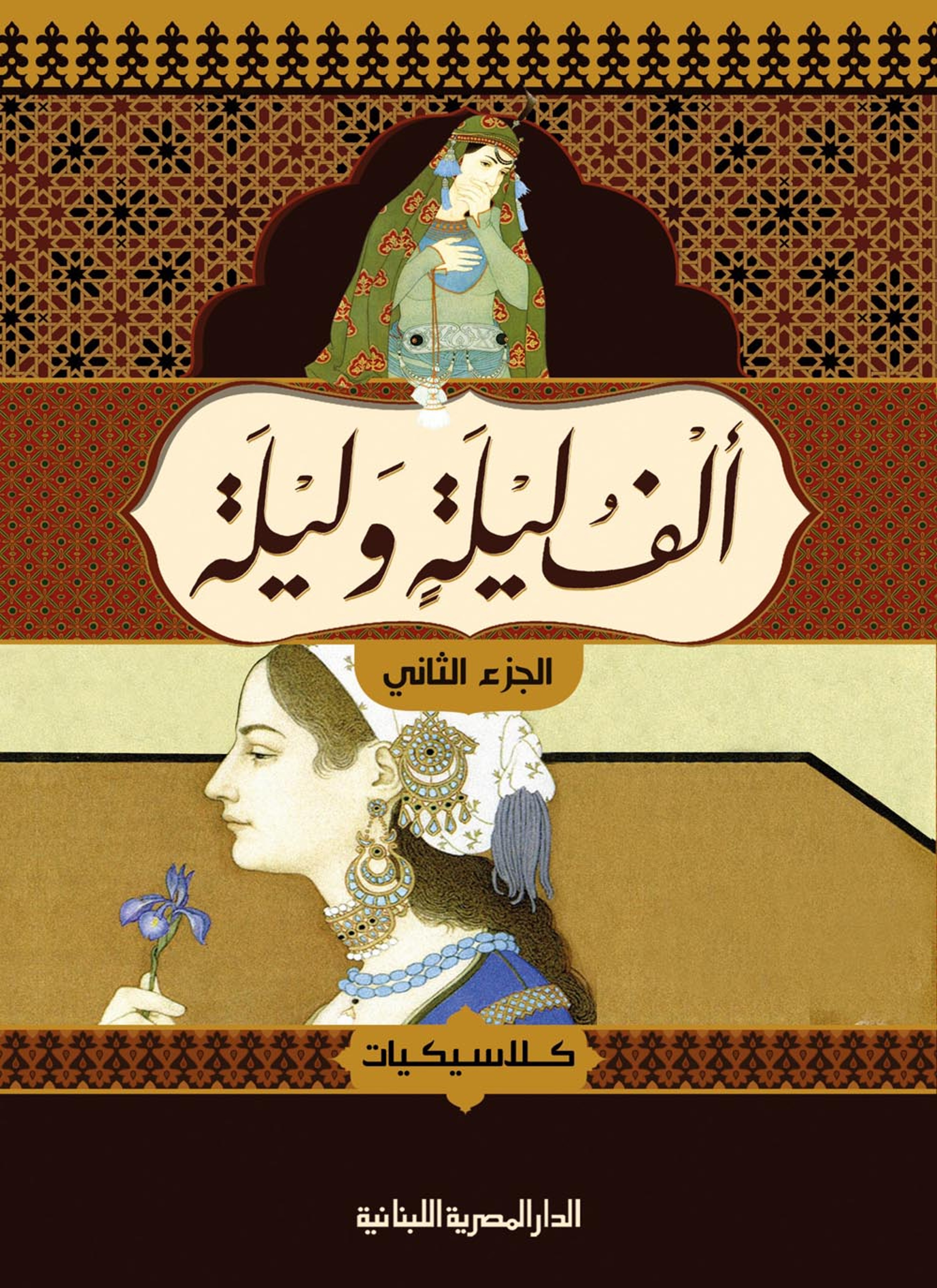 ألف ليلة وليلة