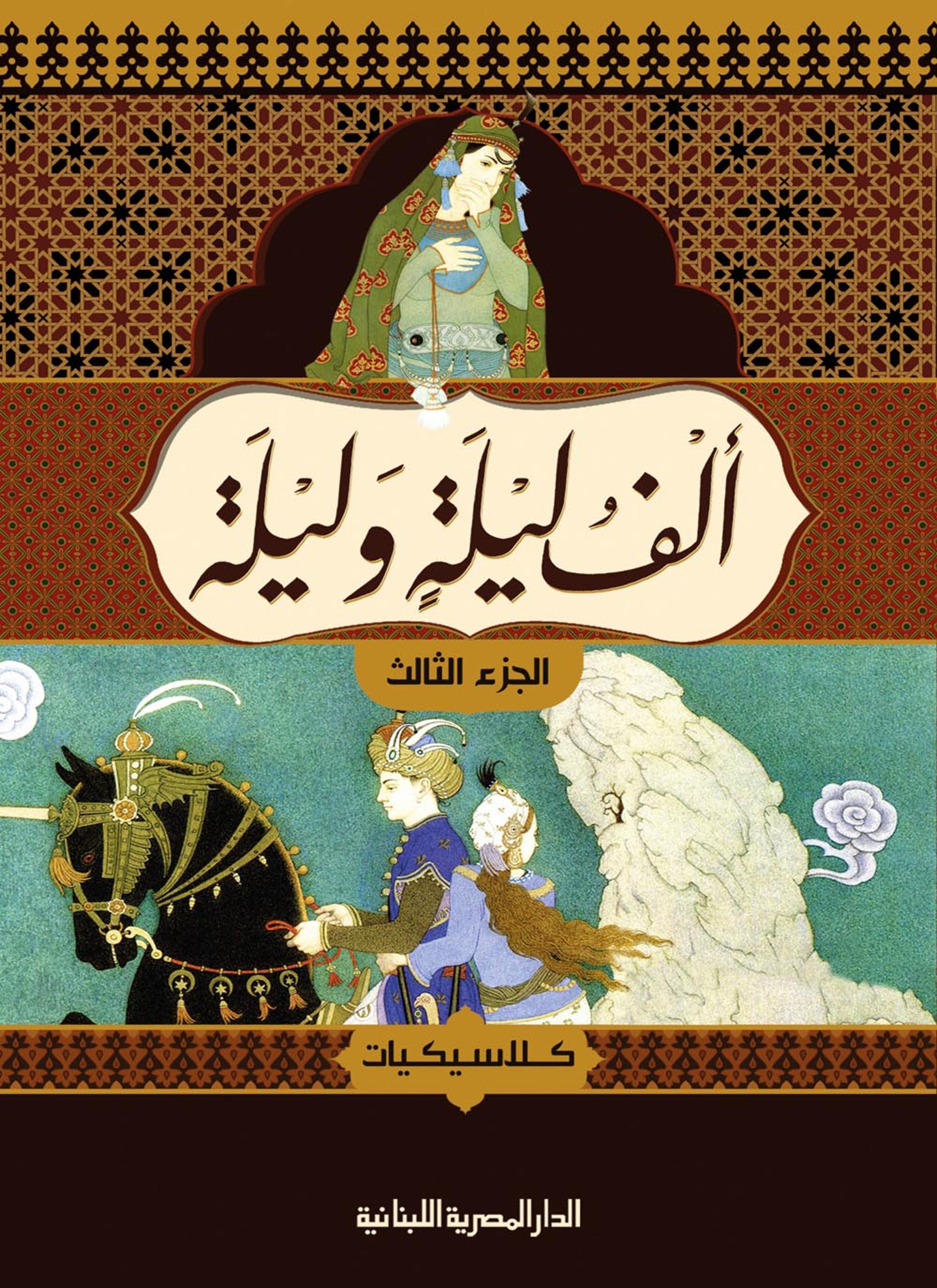 ألف ليلة وليلة