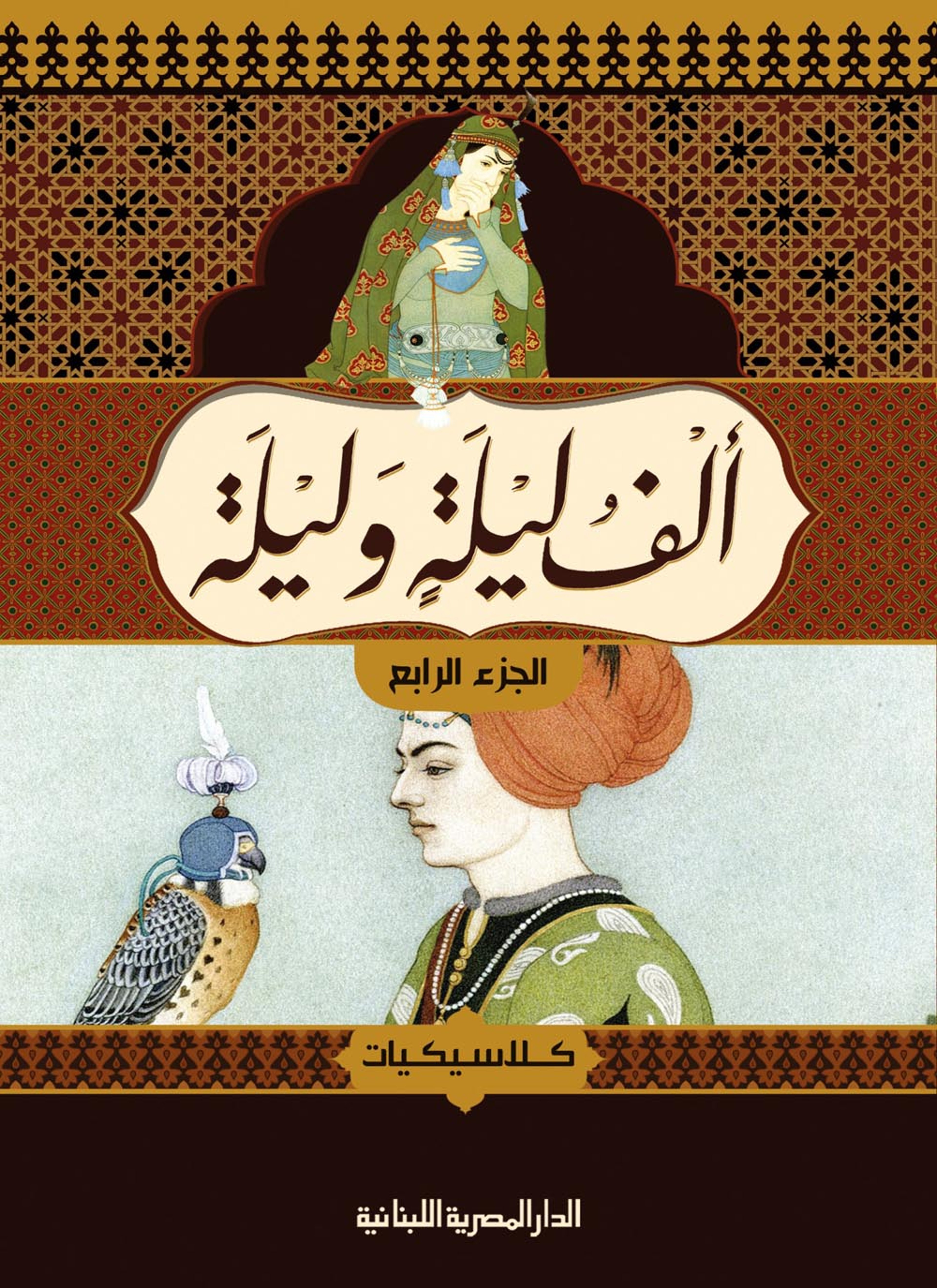 ألف ليلة وليلة