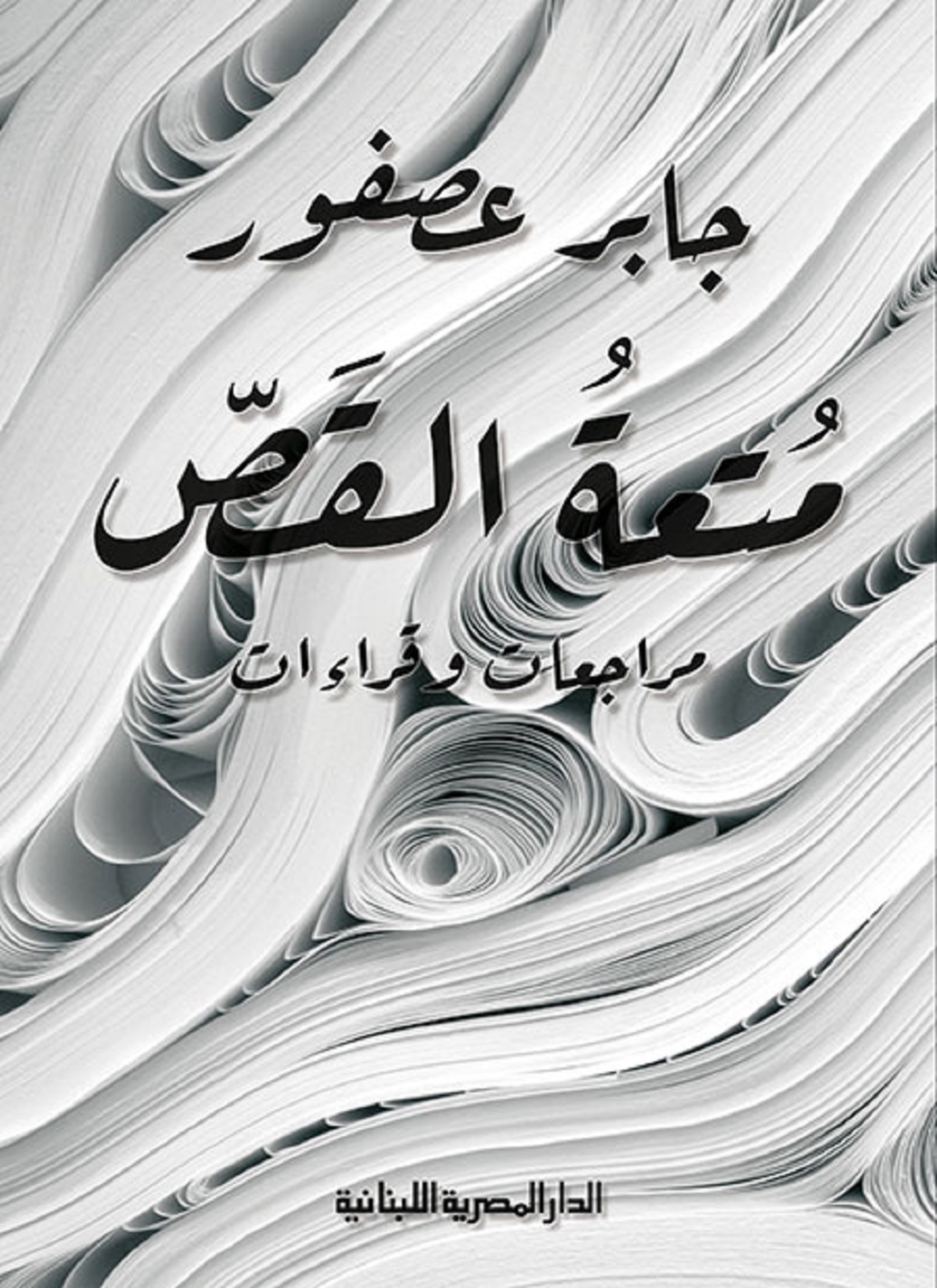متعة القص