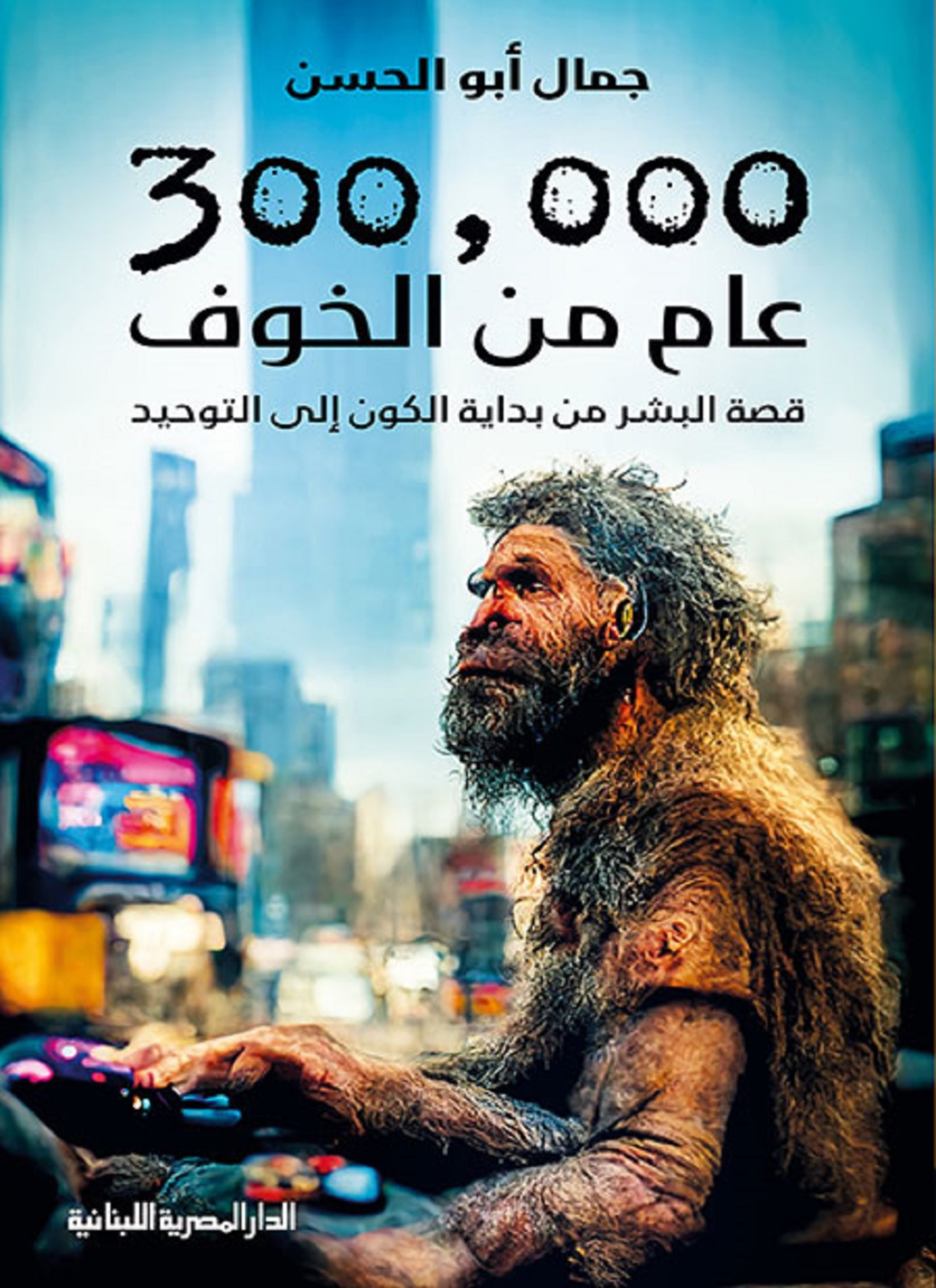 300000عام من الخوف