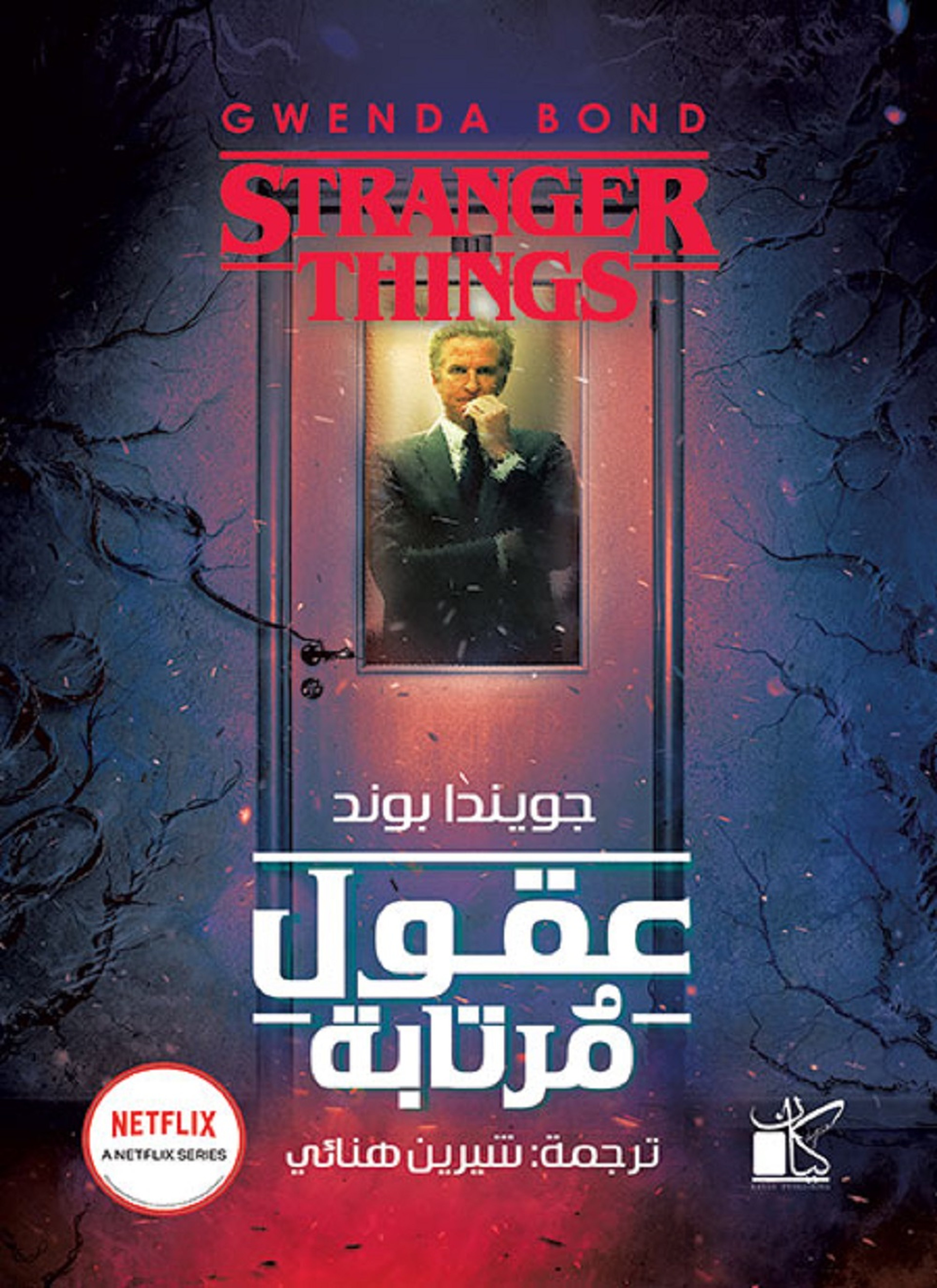 عقول مرتابة