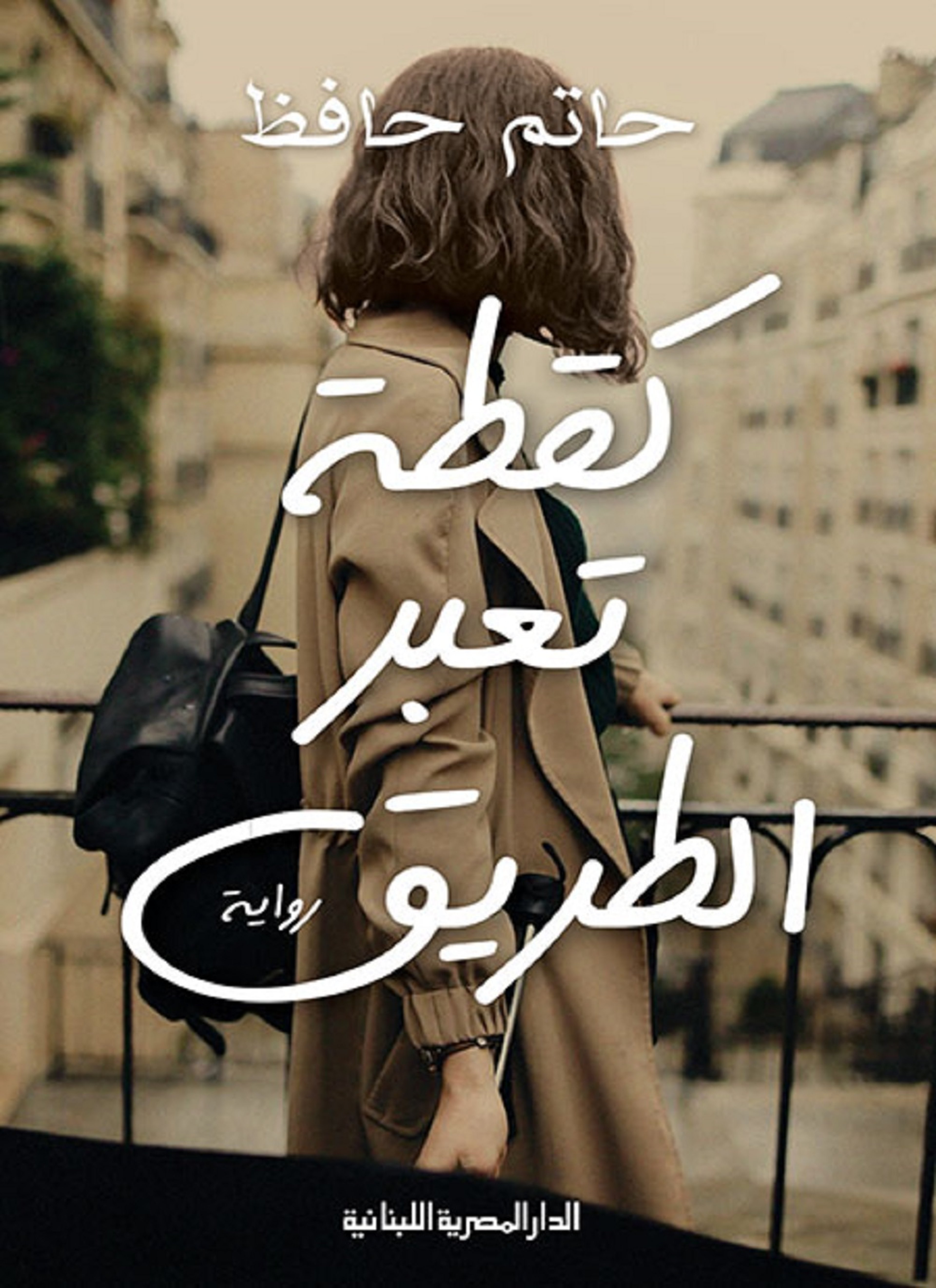 كقطة تعبر الطريق