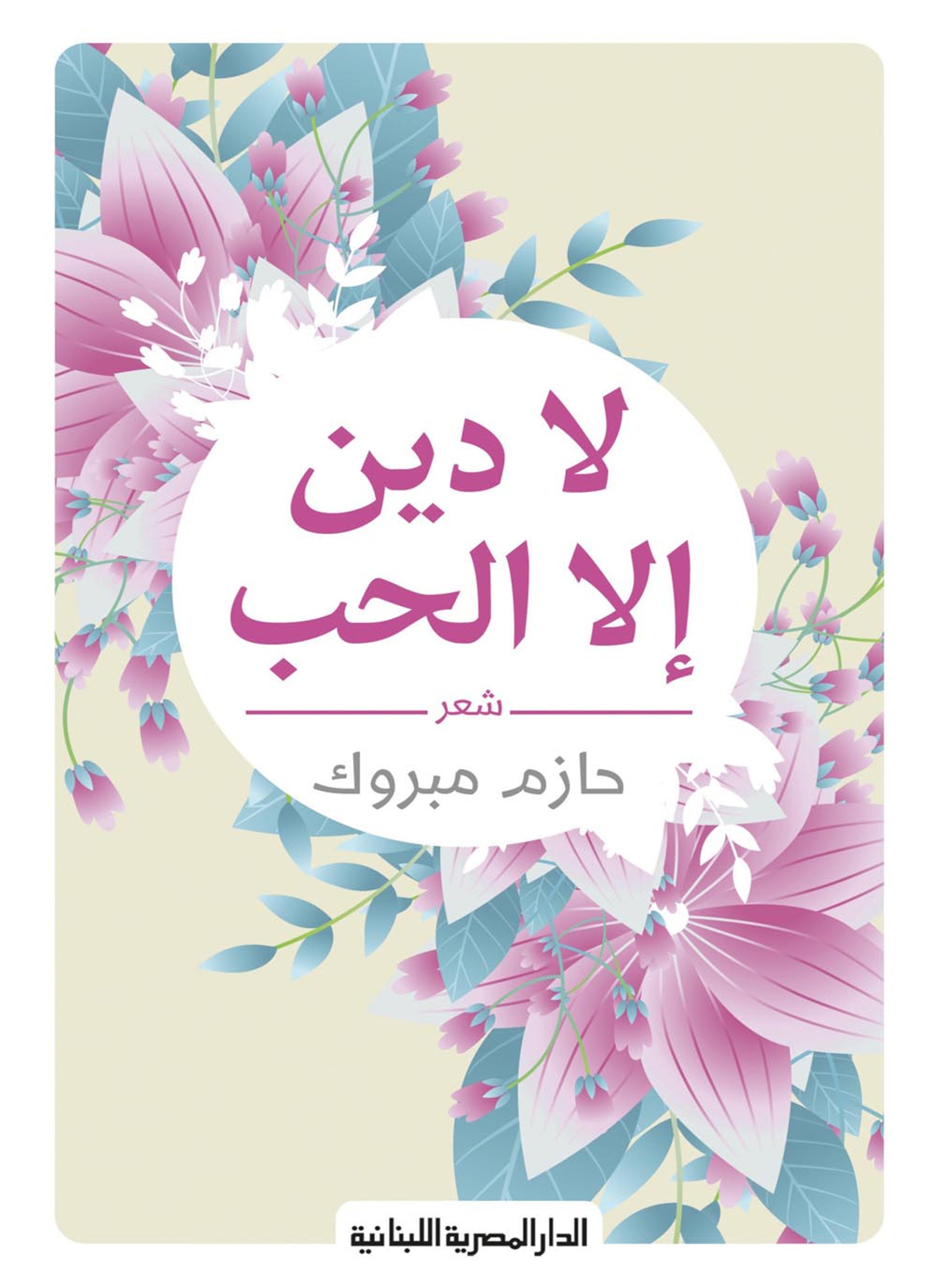 لا دين الإ الحب