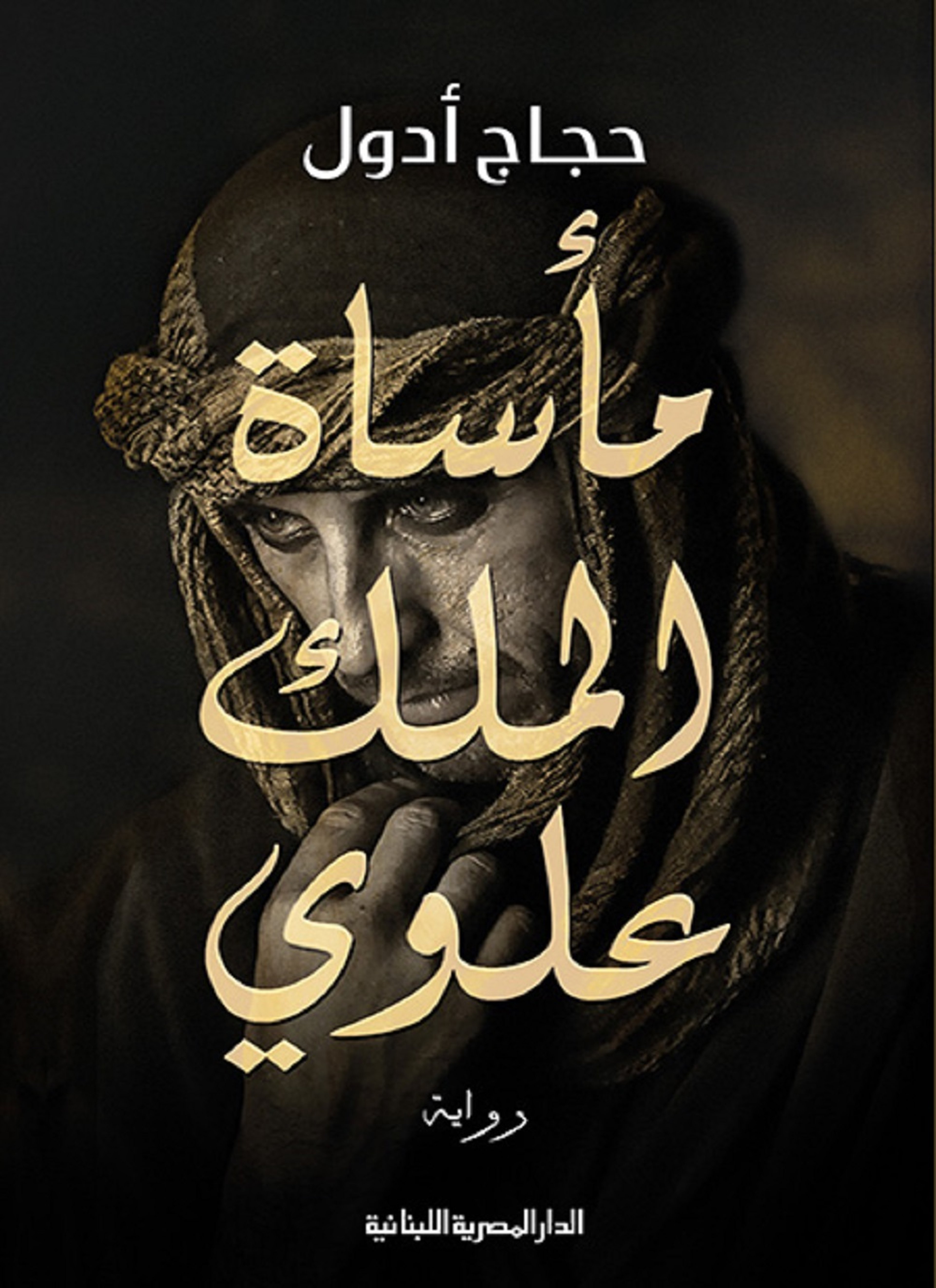 مأساة الملك علوي