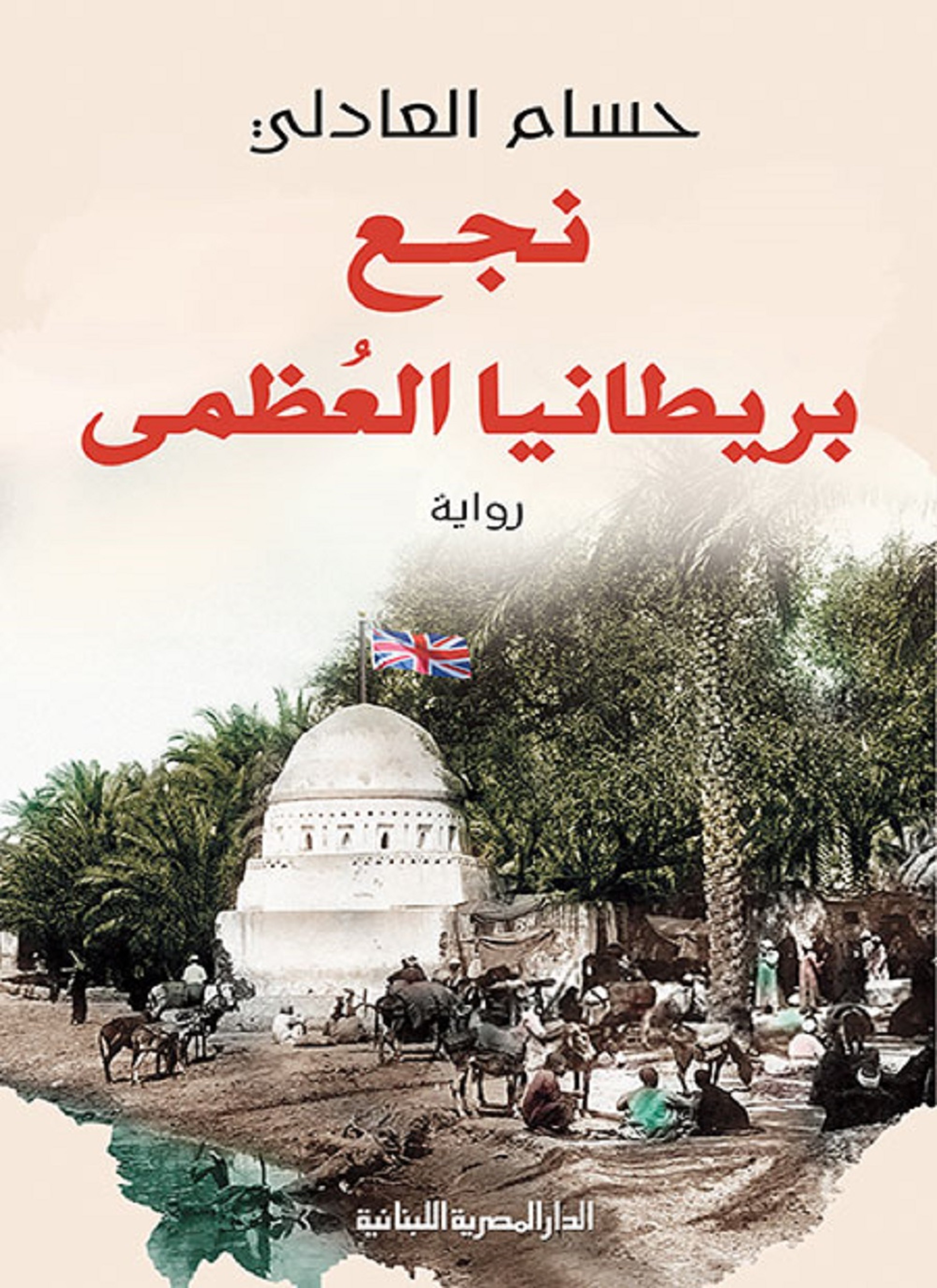 نجع بريطانيا العظمى