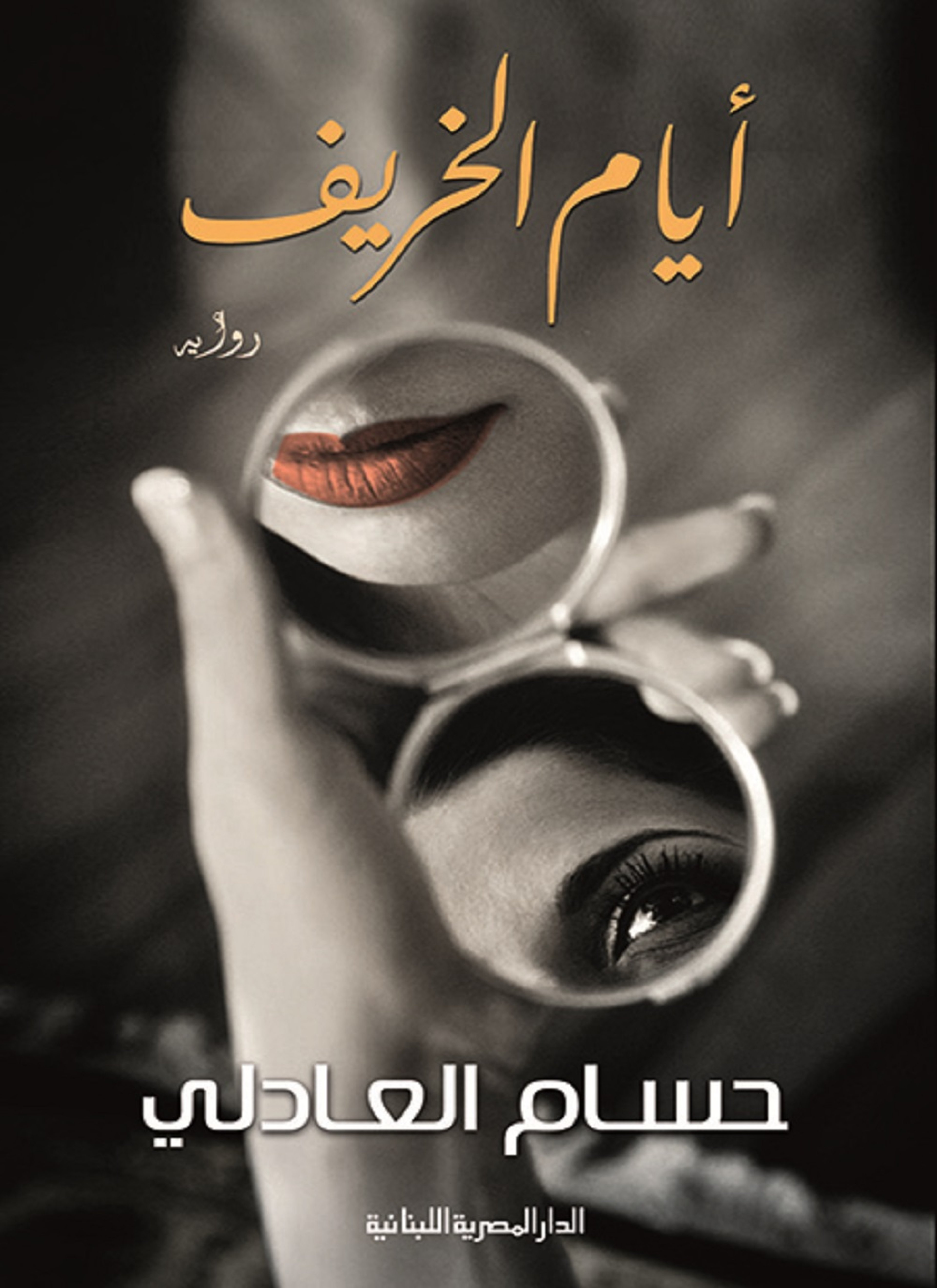 ايام الخريف