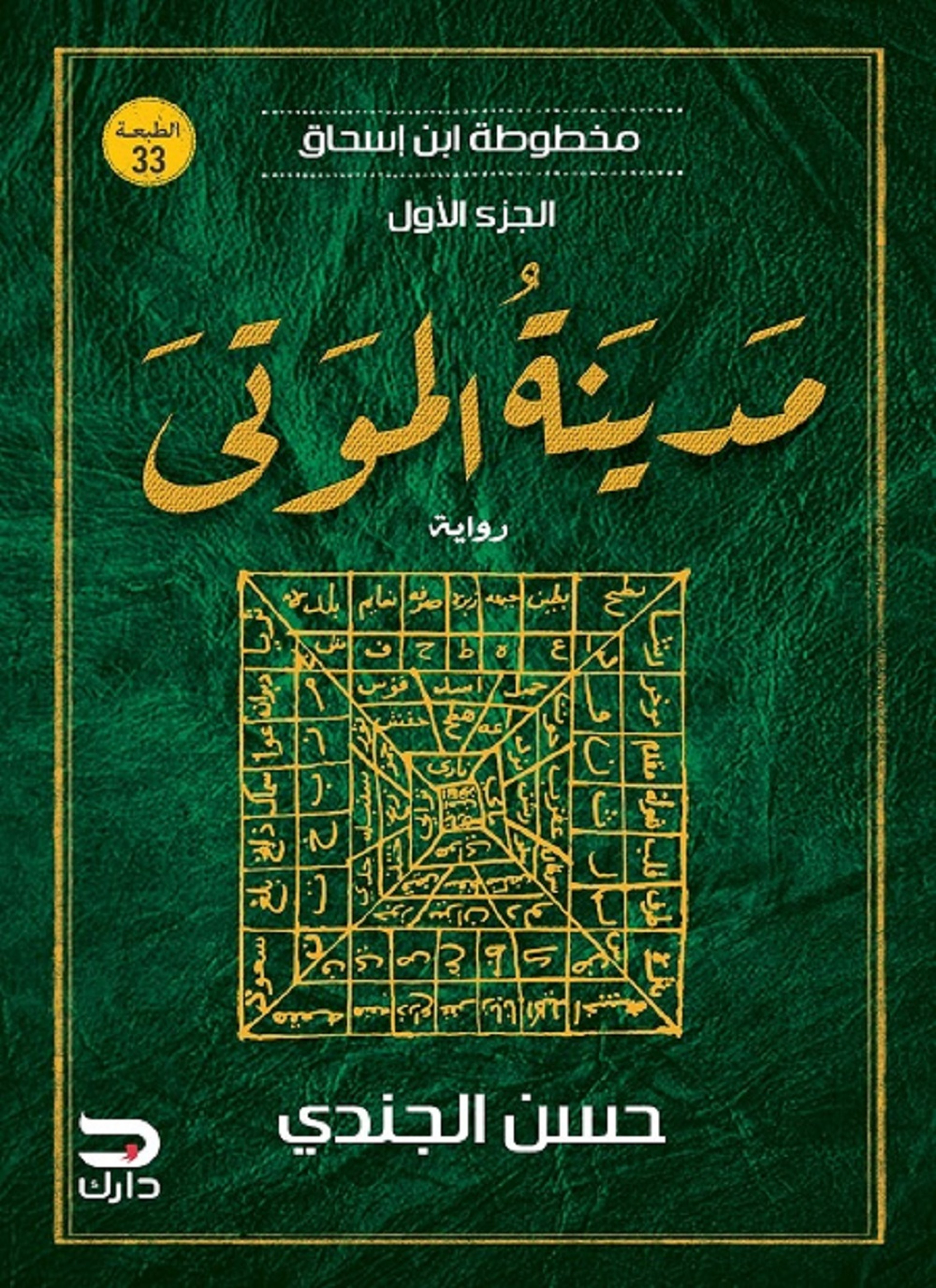 مخطوطة ابن إسحاق - مدينة الموتى